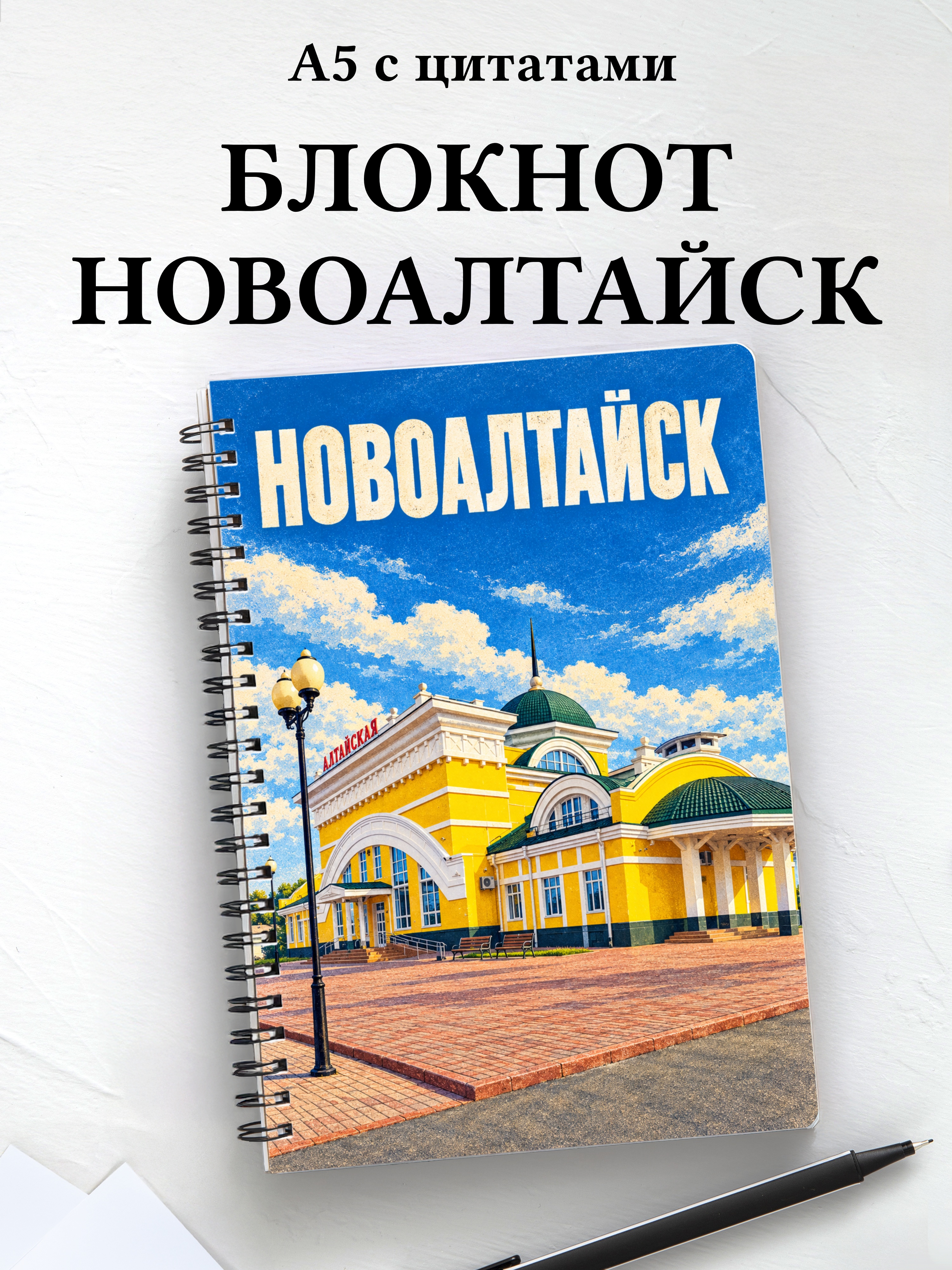 Блокнот Новоалтайск с мотивирующими цитатами