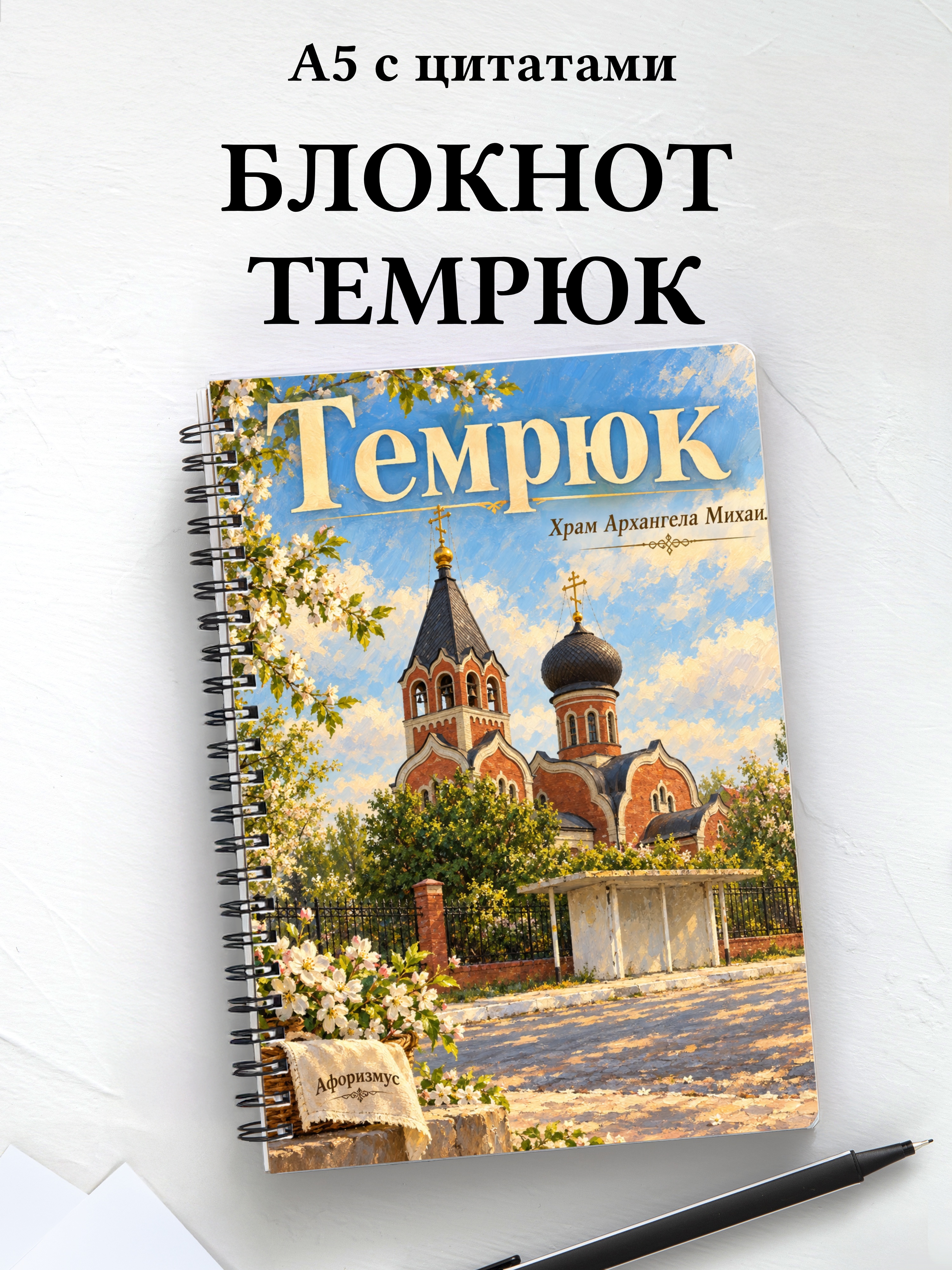 Блокнот Темрюк с мотивирующими цитатами