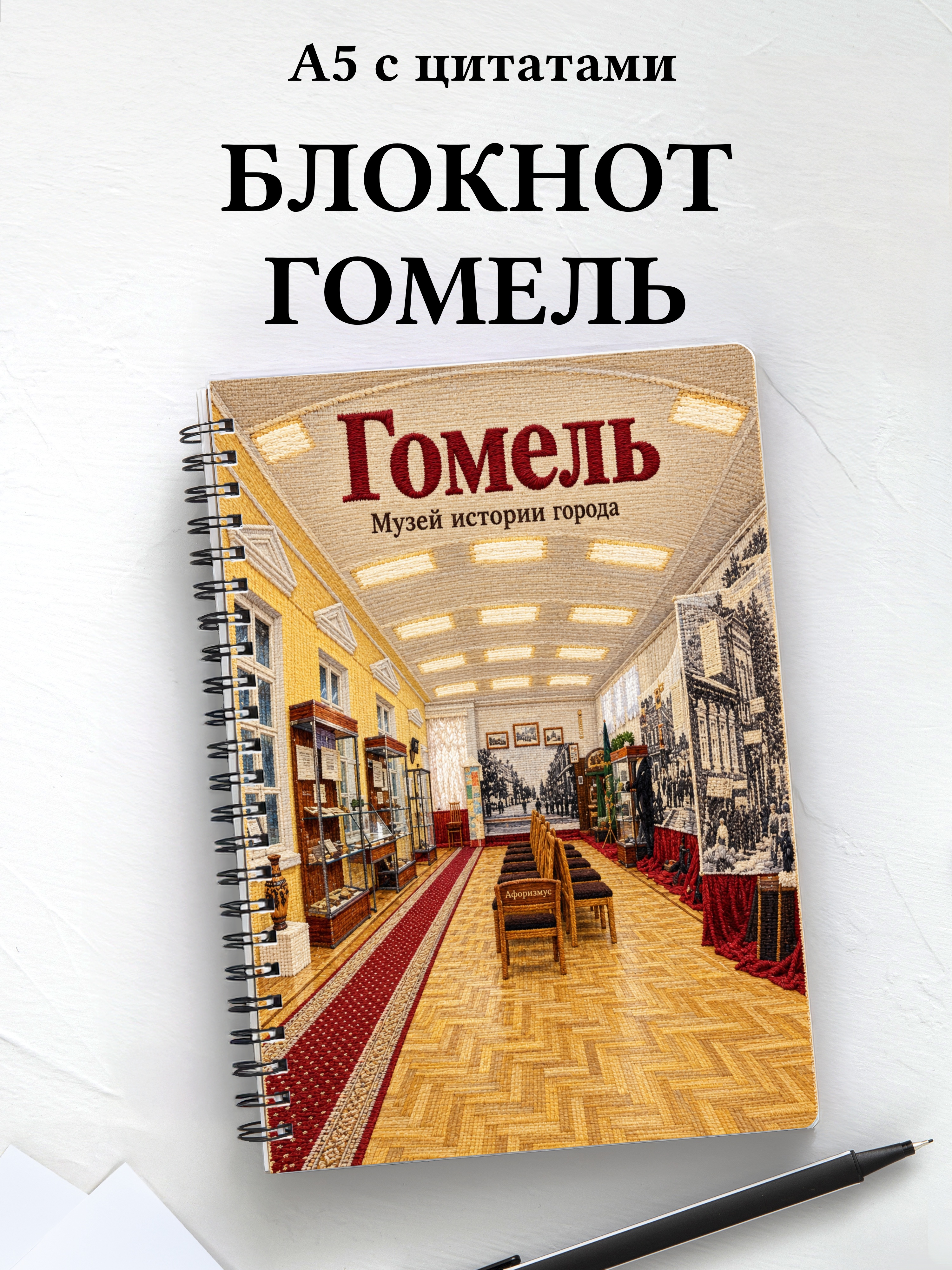 Блокнот Гомель с мотивирующими цитатами