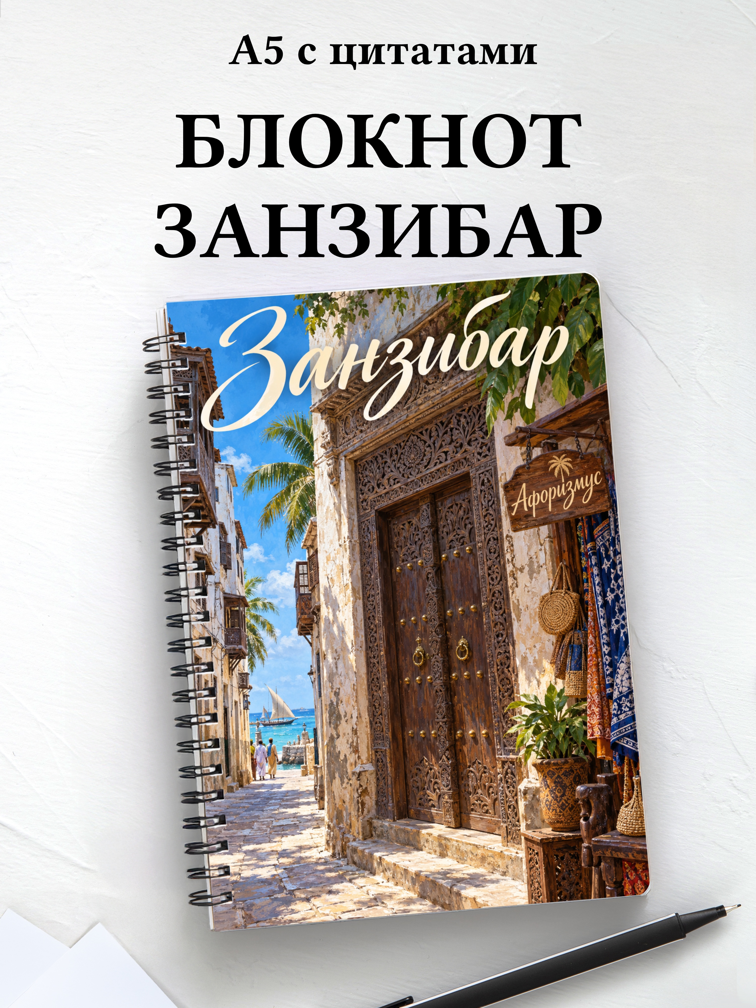 Блокнот Занзибар — Стоун-Таун с мотивирующими цитатами
