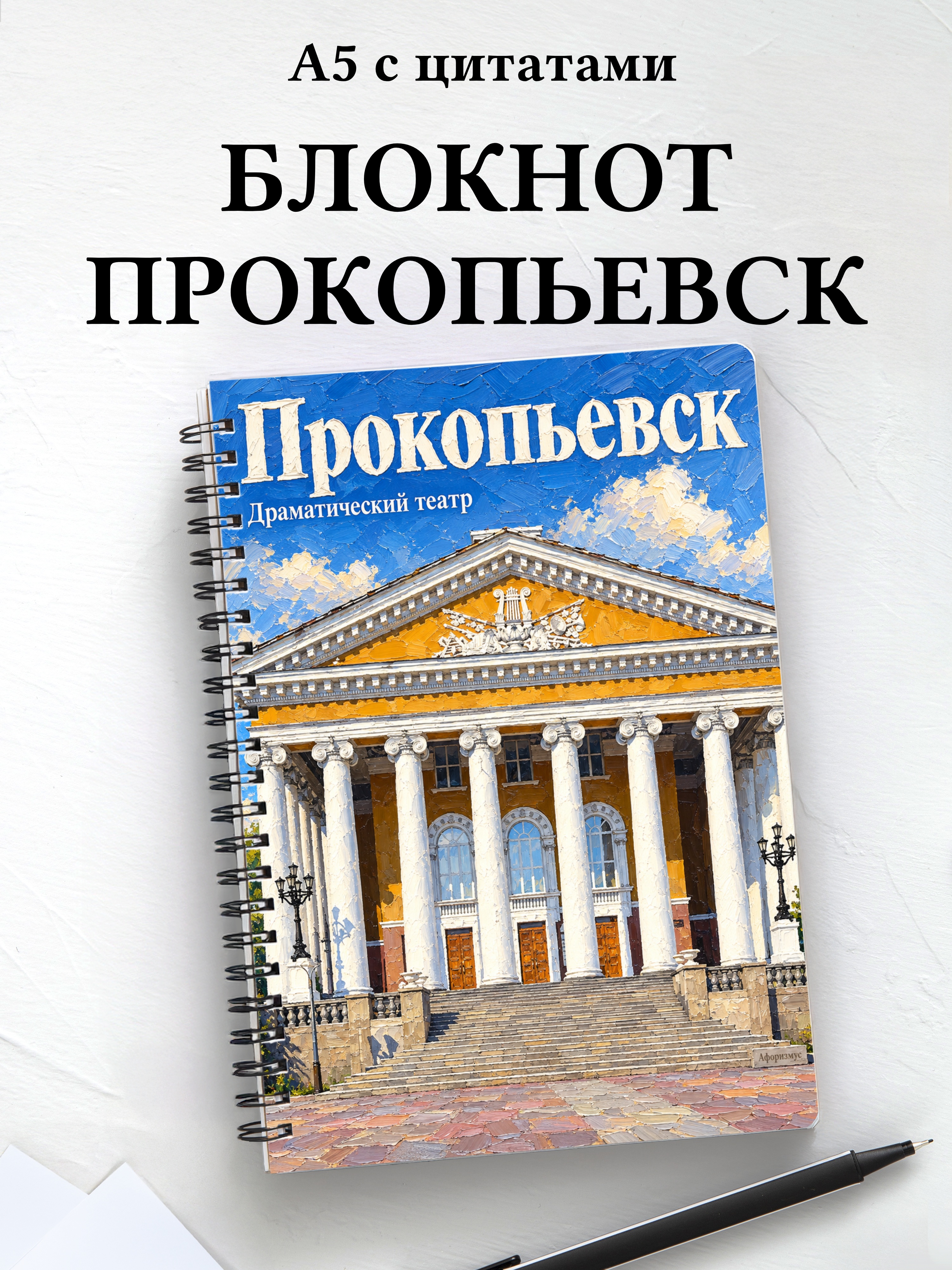 Блокнот Прокопьевск с мотивирующими цитатами