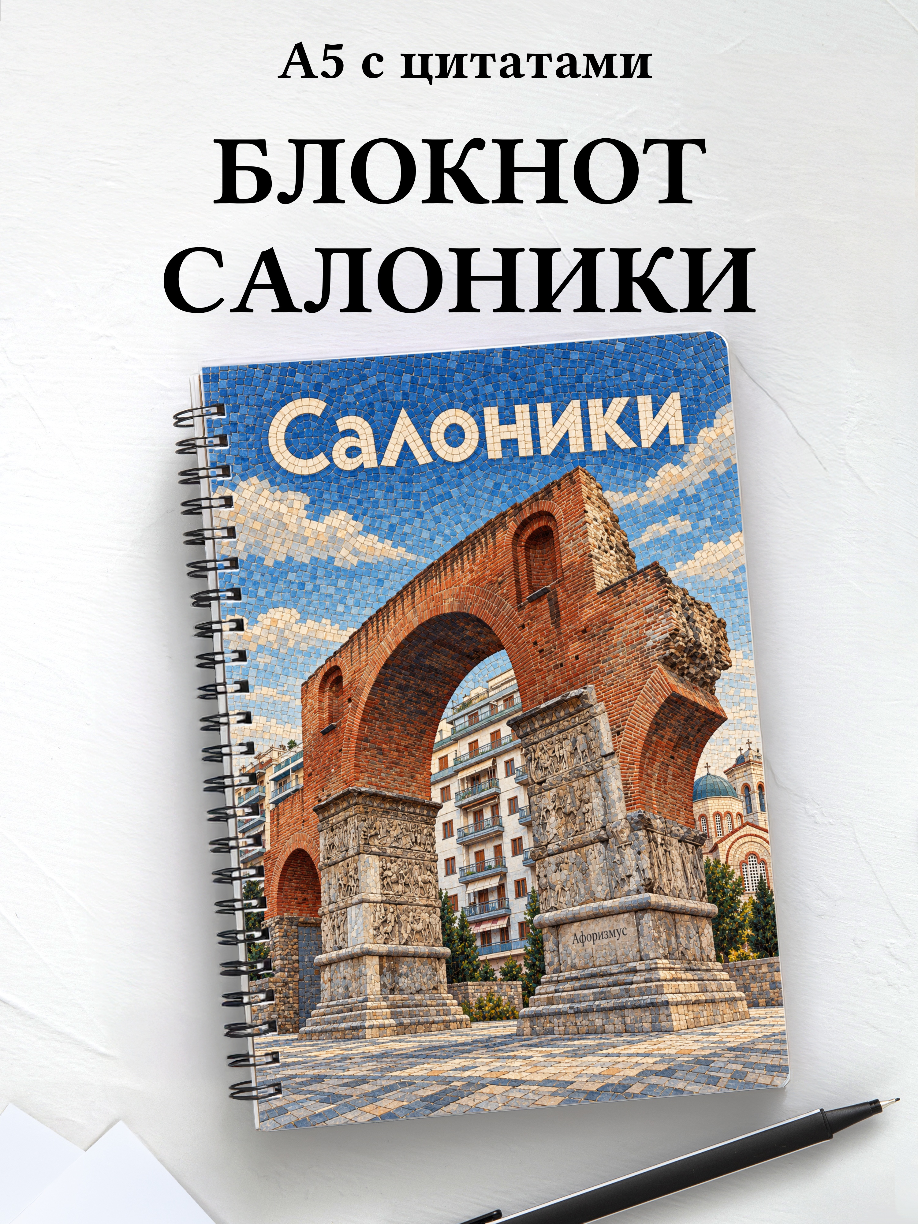 Блокнот Салоники с мотивирующими цитатами