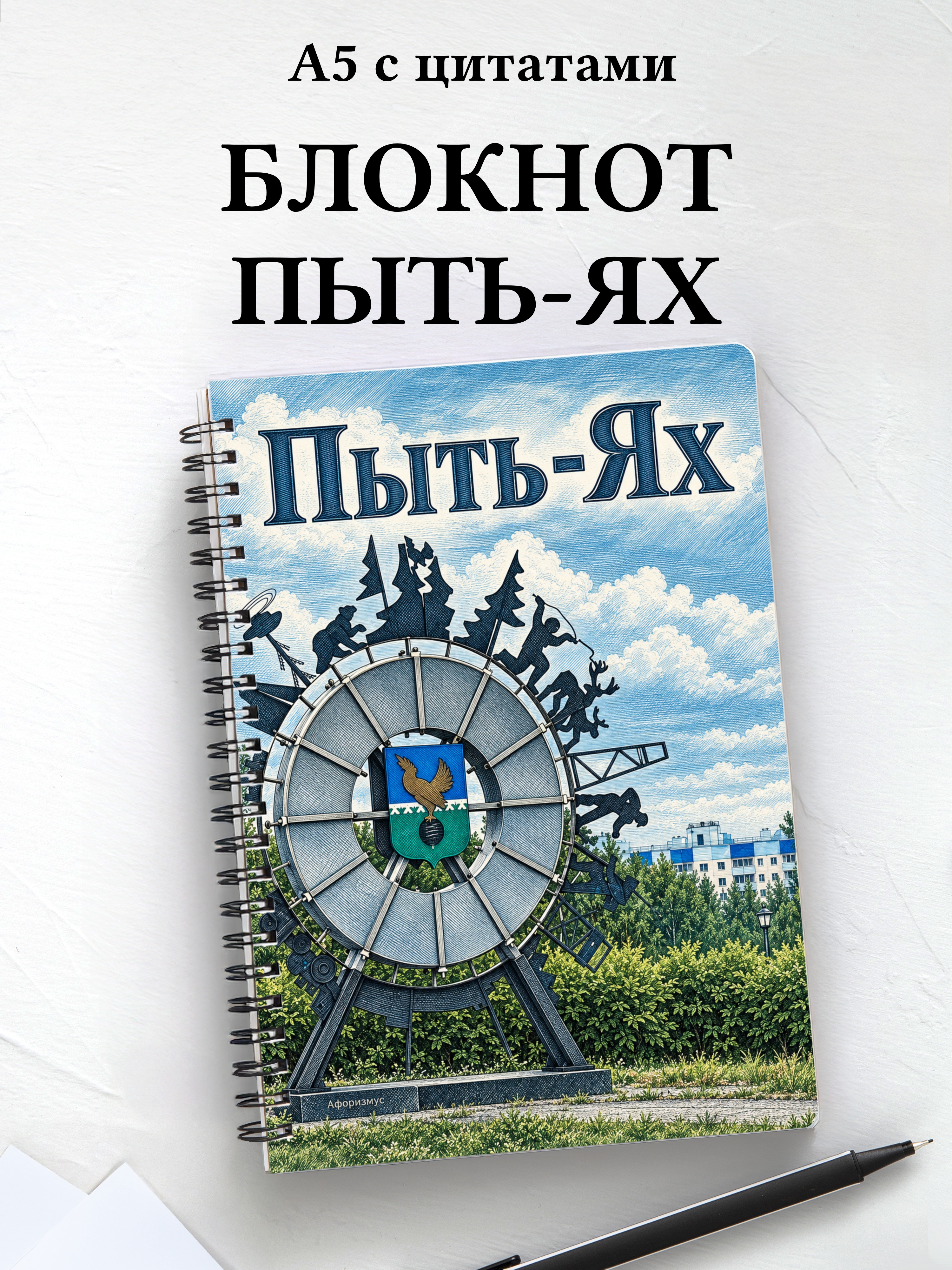 Блокнот Пыть-Ях с мотивирующими цитатами