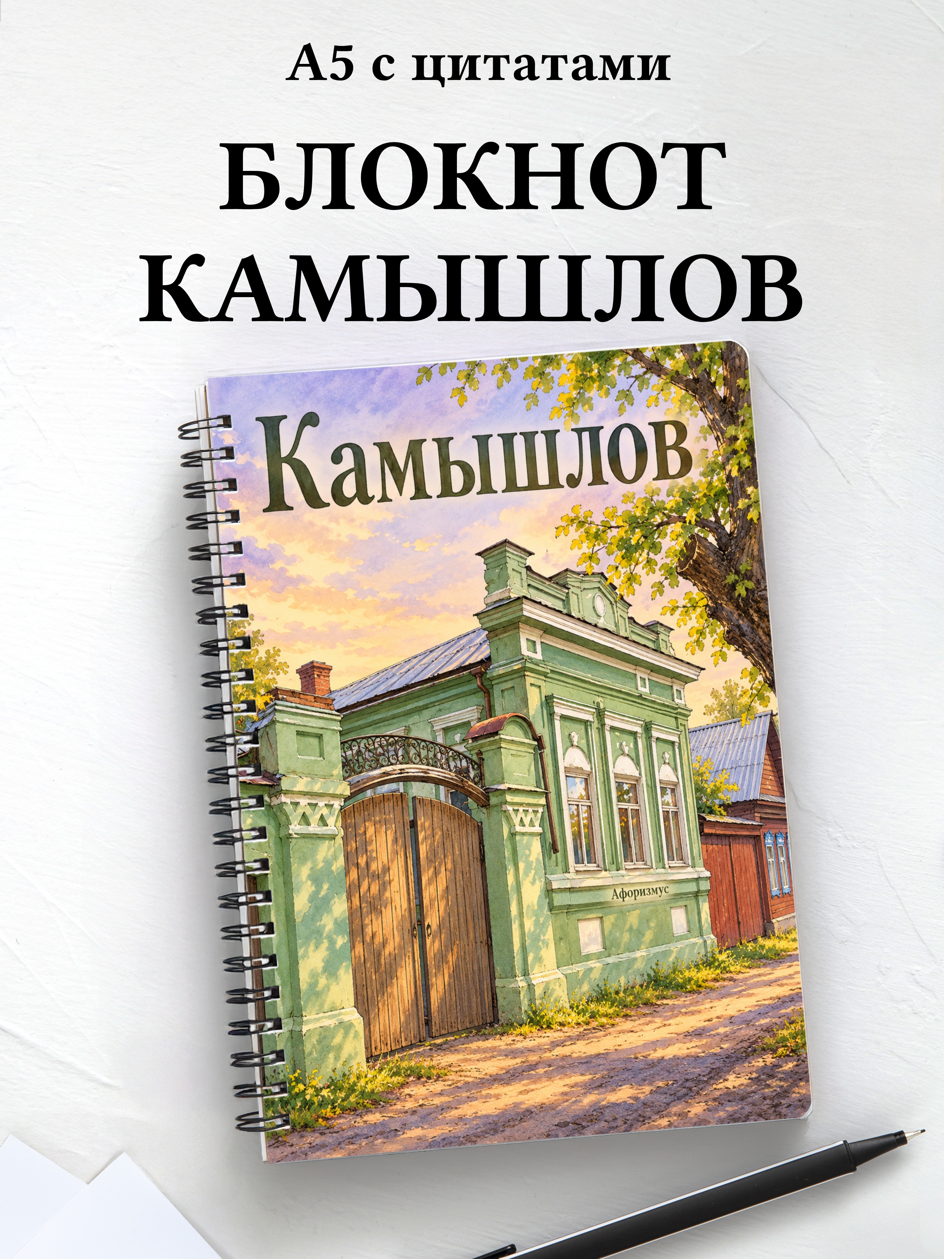 Блокнот Камышлов с мотивирующими цитатами