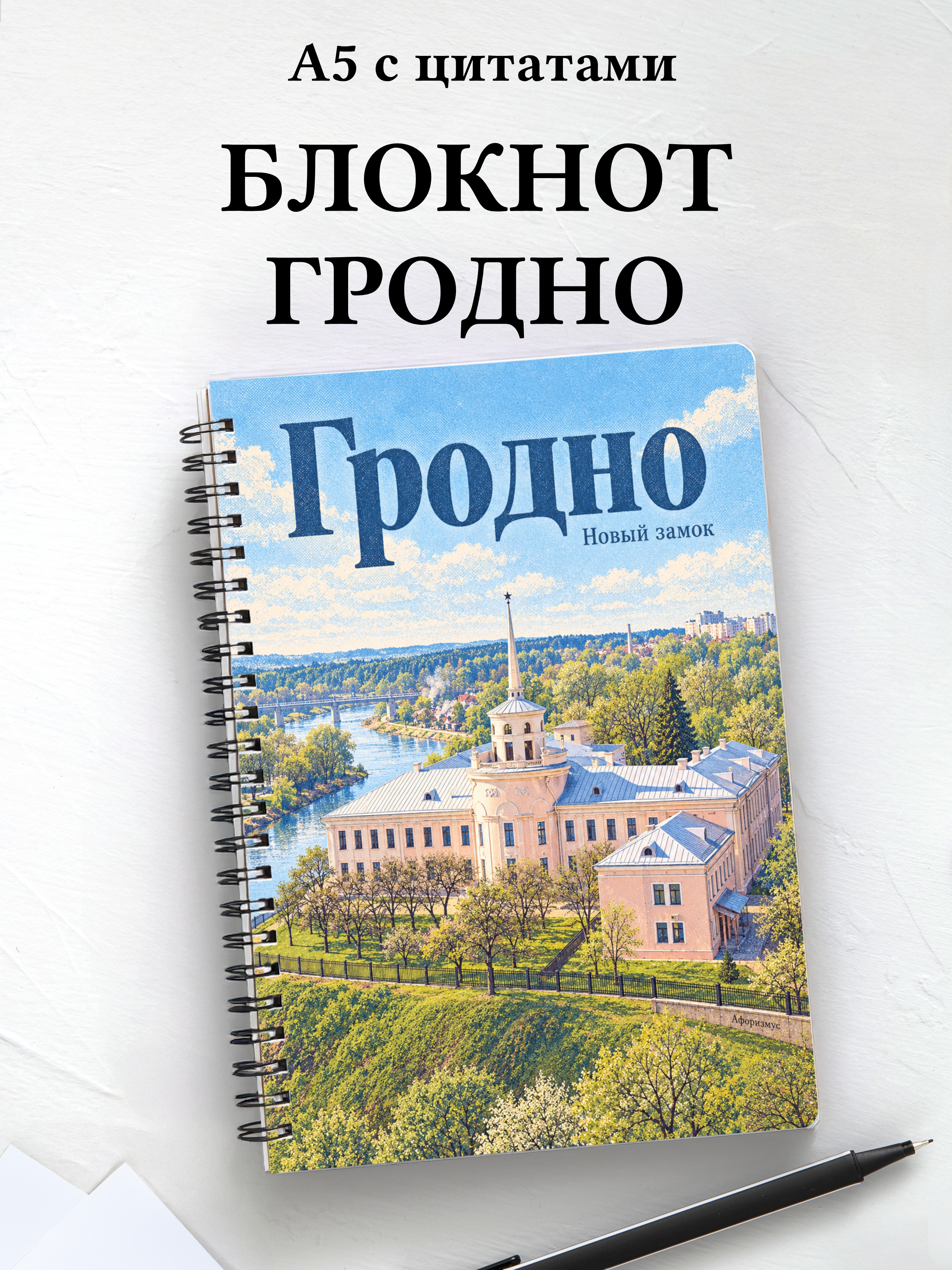 Блокнот Гродно с мотивирующими цитатами