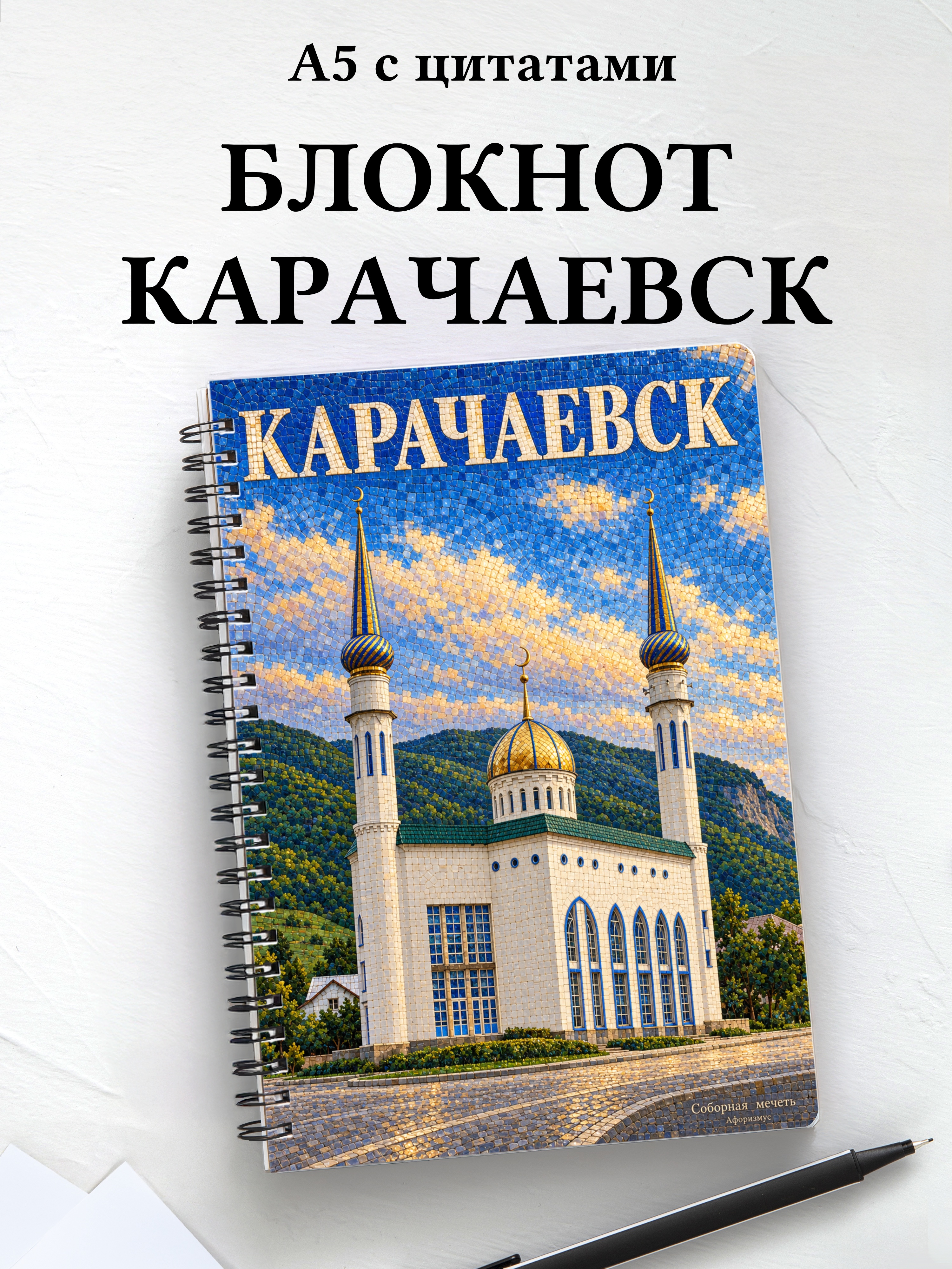 Блокнот Карачаевск с мотивирующими цитатами