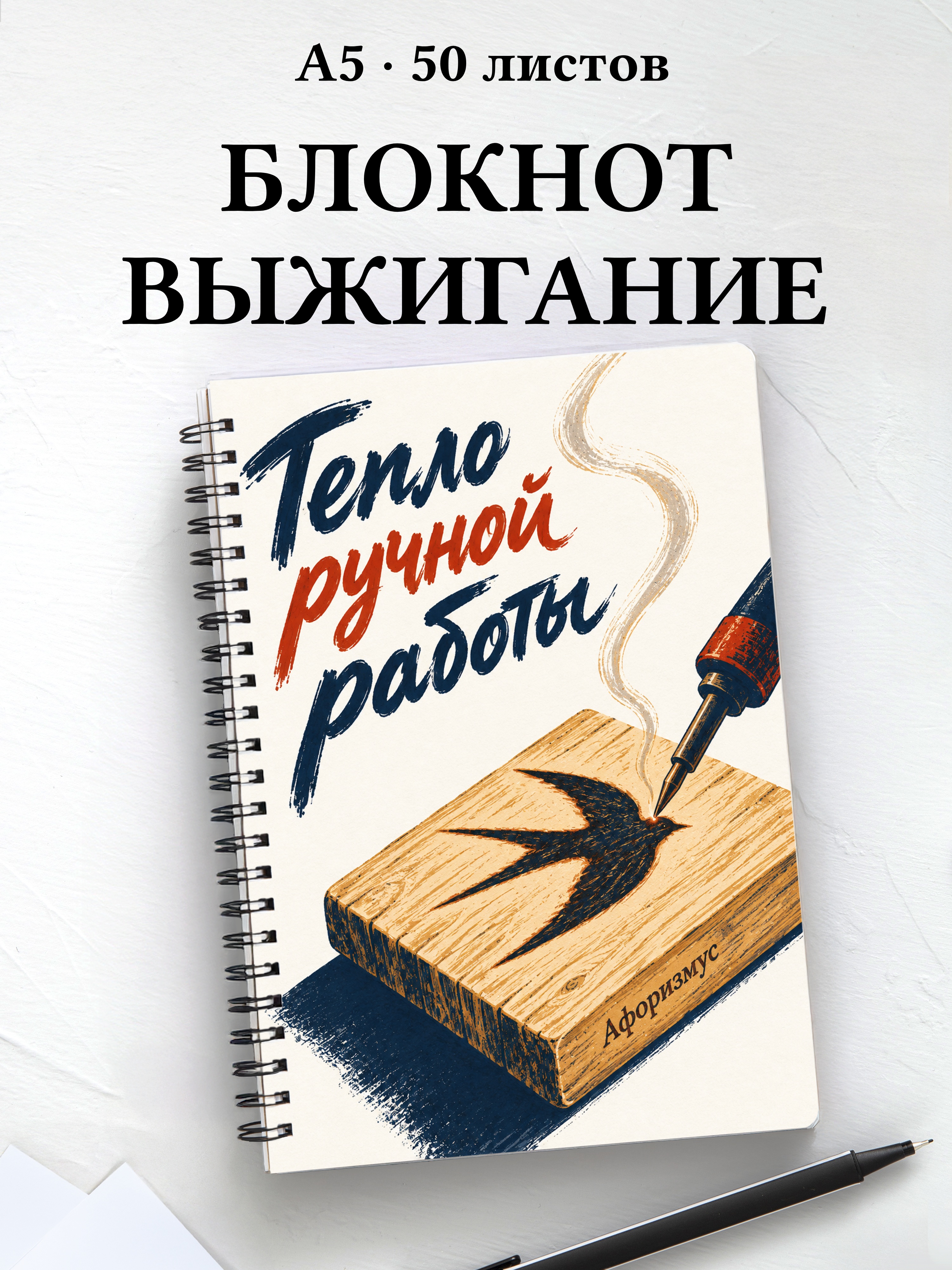 Блокнот Выжигание с мотивирующими цитатами