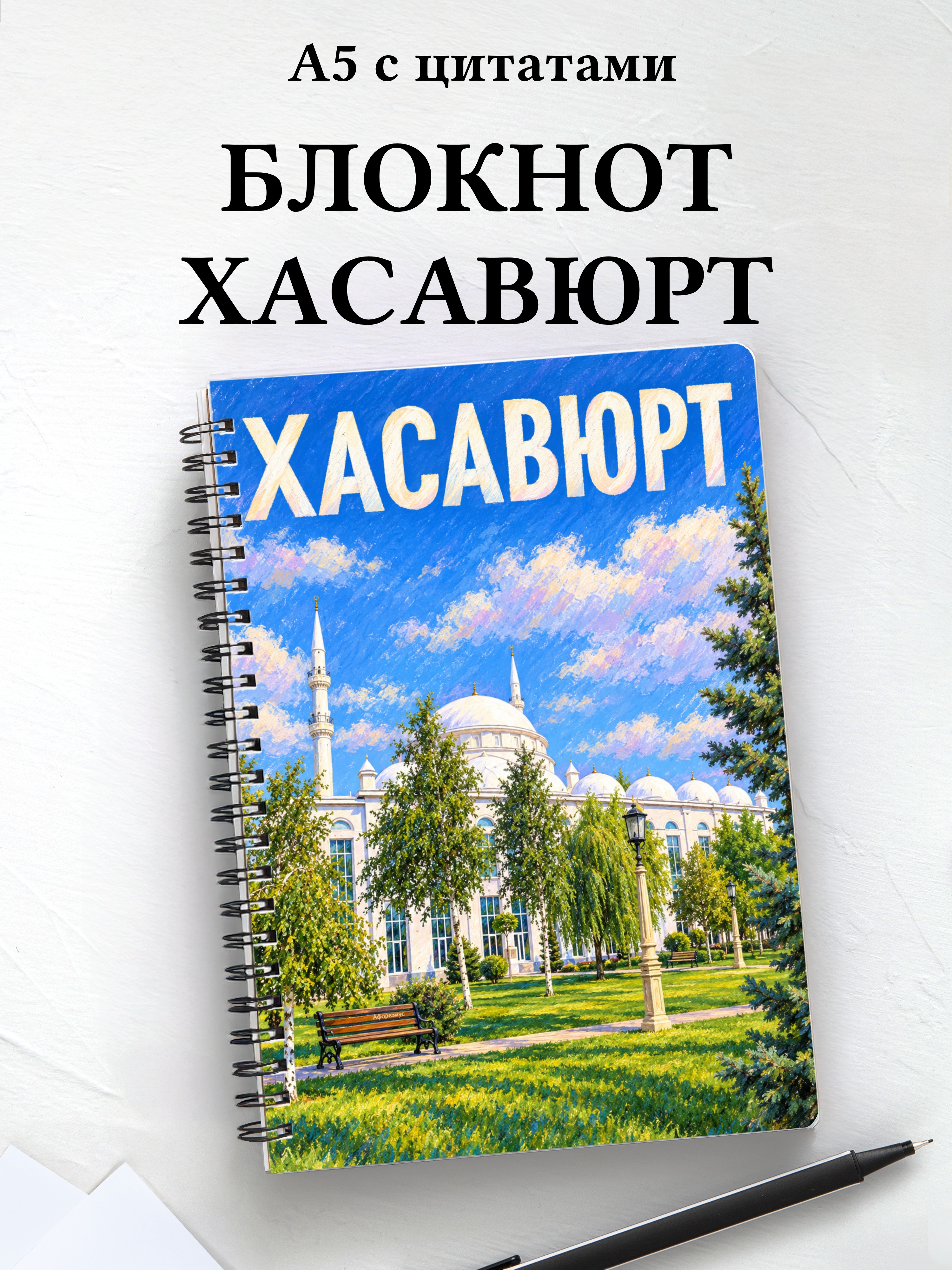 Блокнот Хасавюрт с мотивирующими цитатами