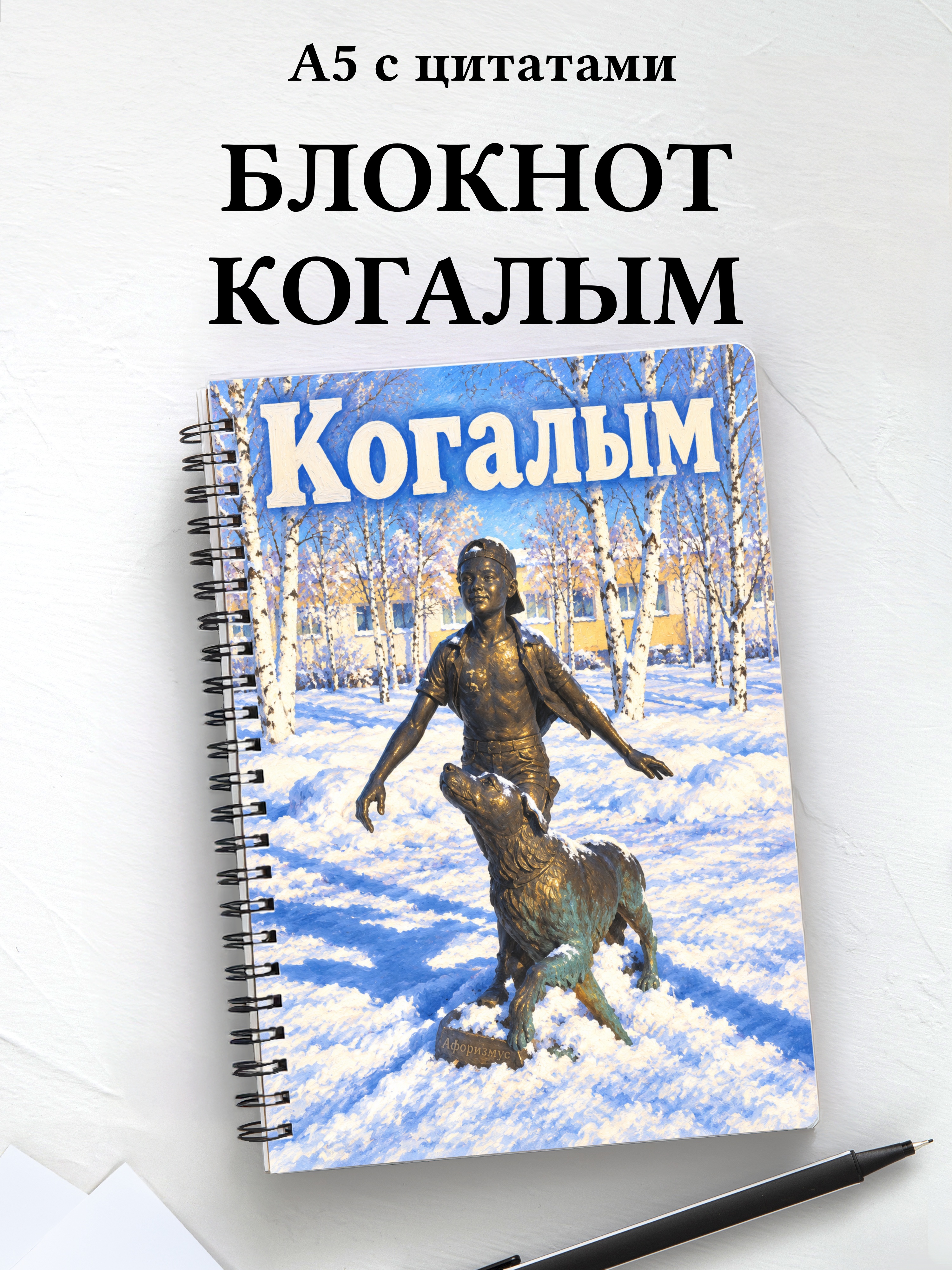 Блокнот Когалым с мотивирующими цитатами