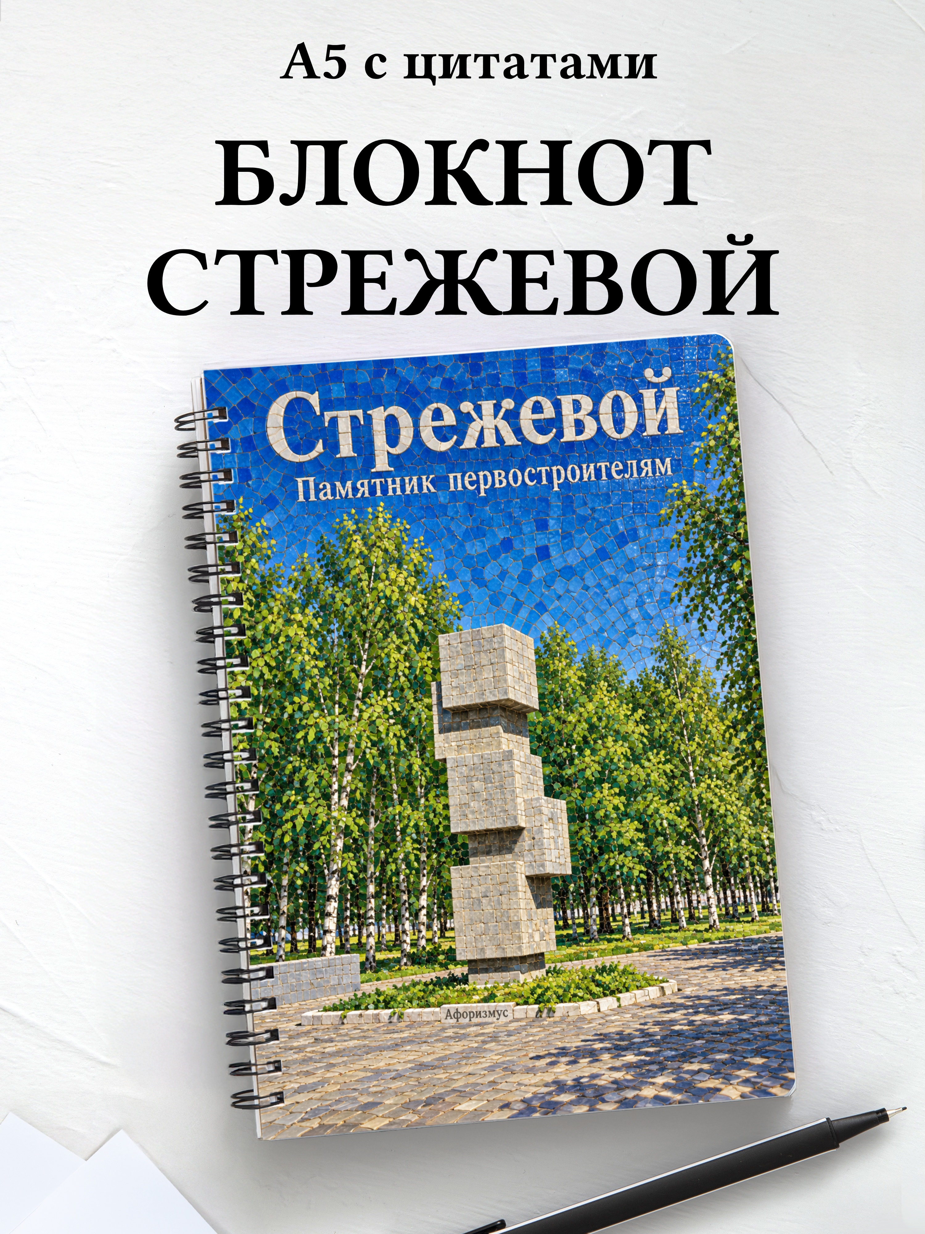 Блокнот Стрежевой с мотивирующими цитатами