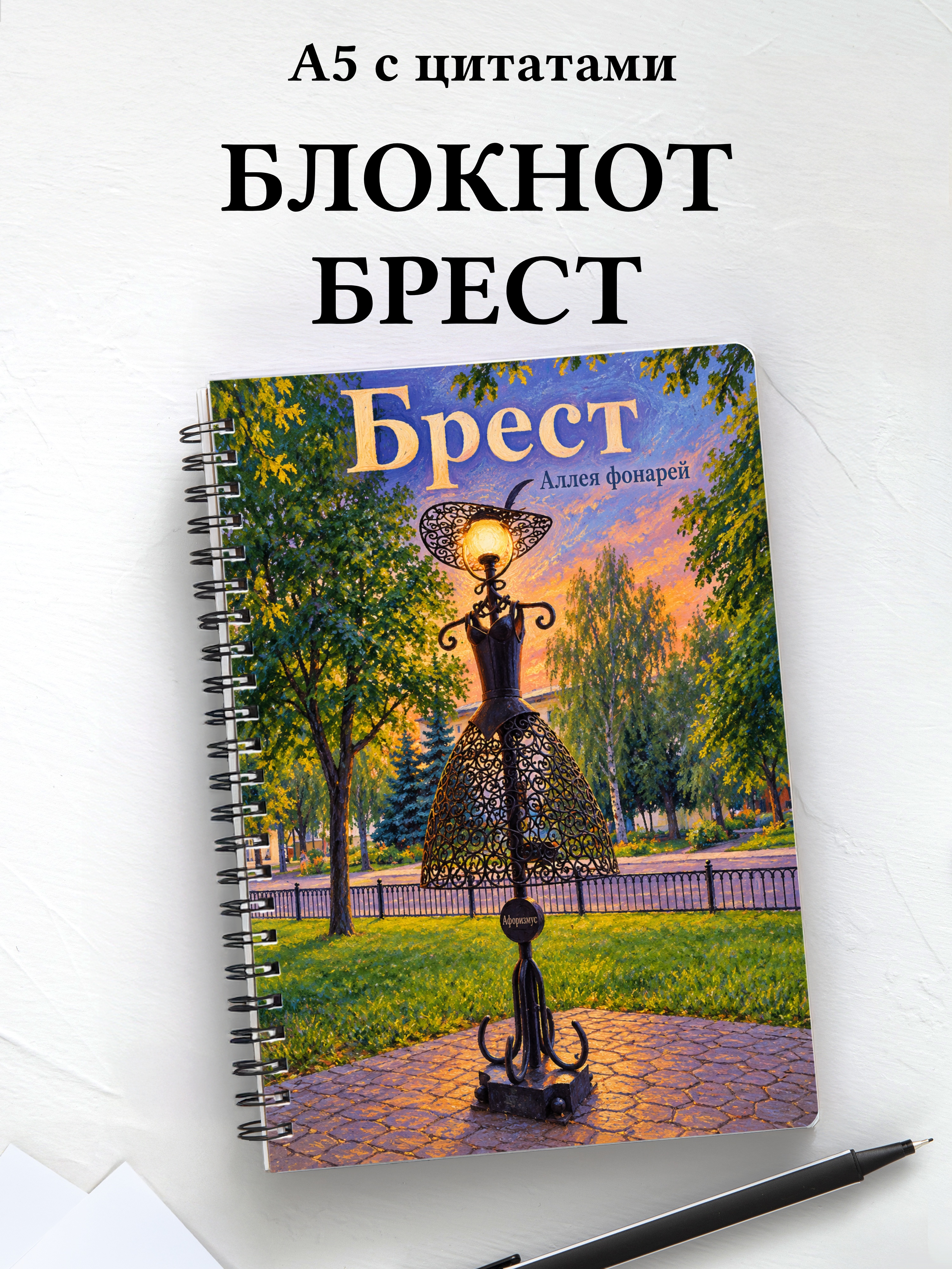 Блокнот Брест с мотивирующими цитатами