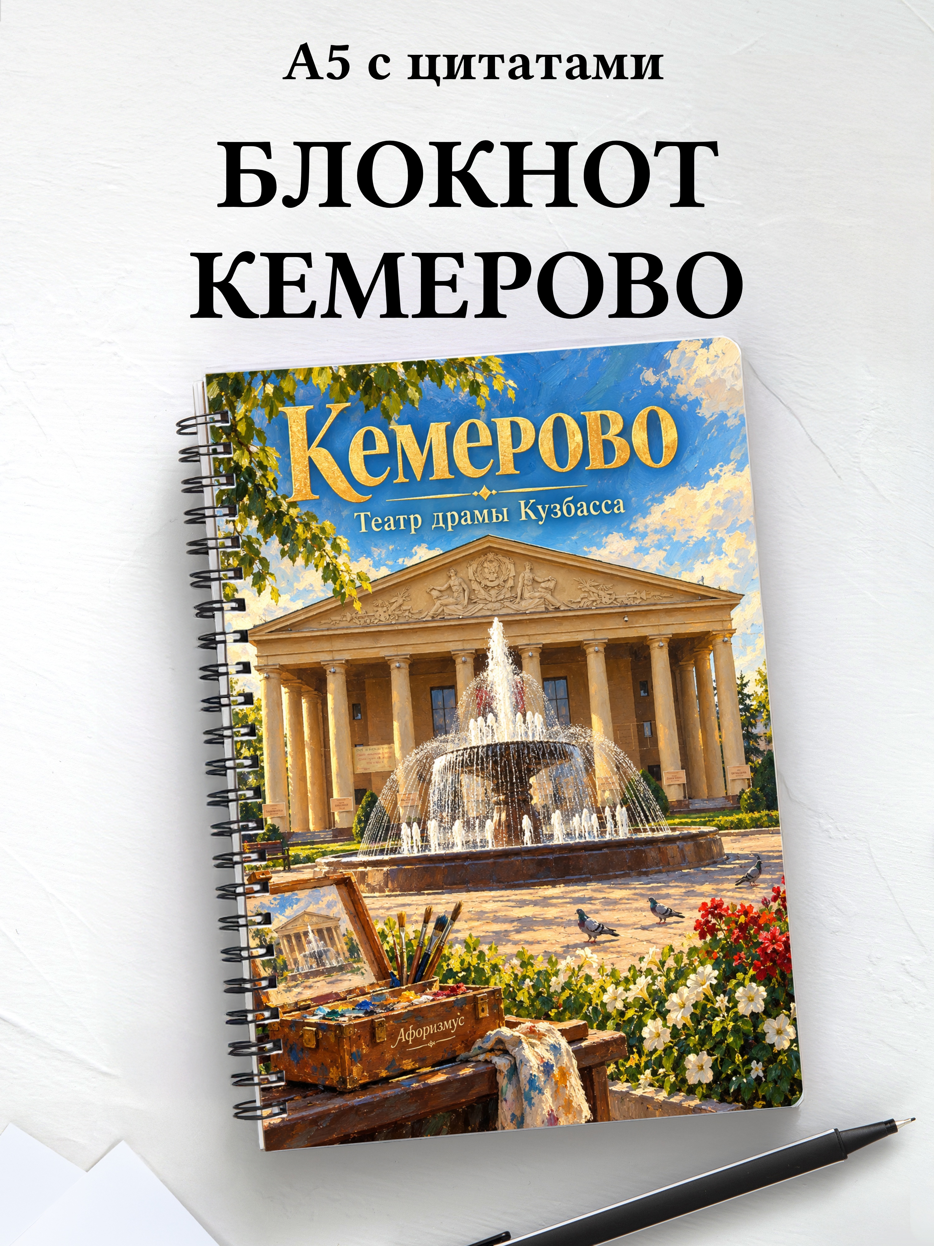 Блокнот Кемерово с мотивирующими цитатами