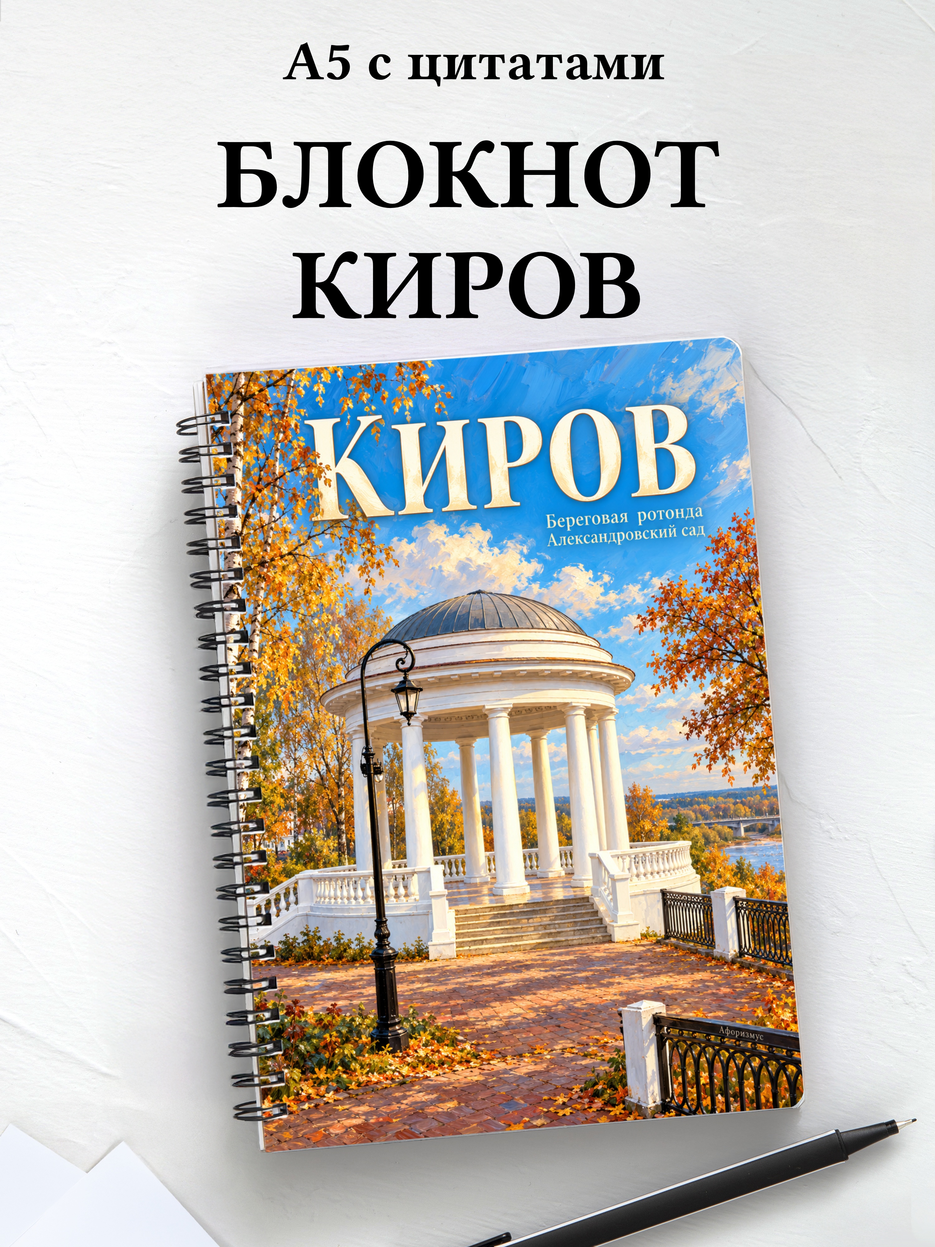 Блокнот Киров с мотивирующими цитатами