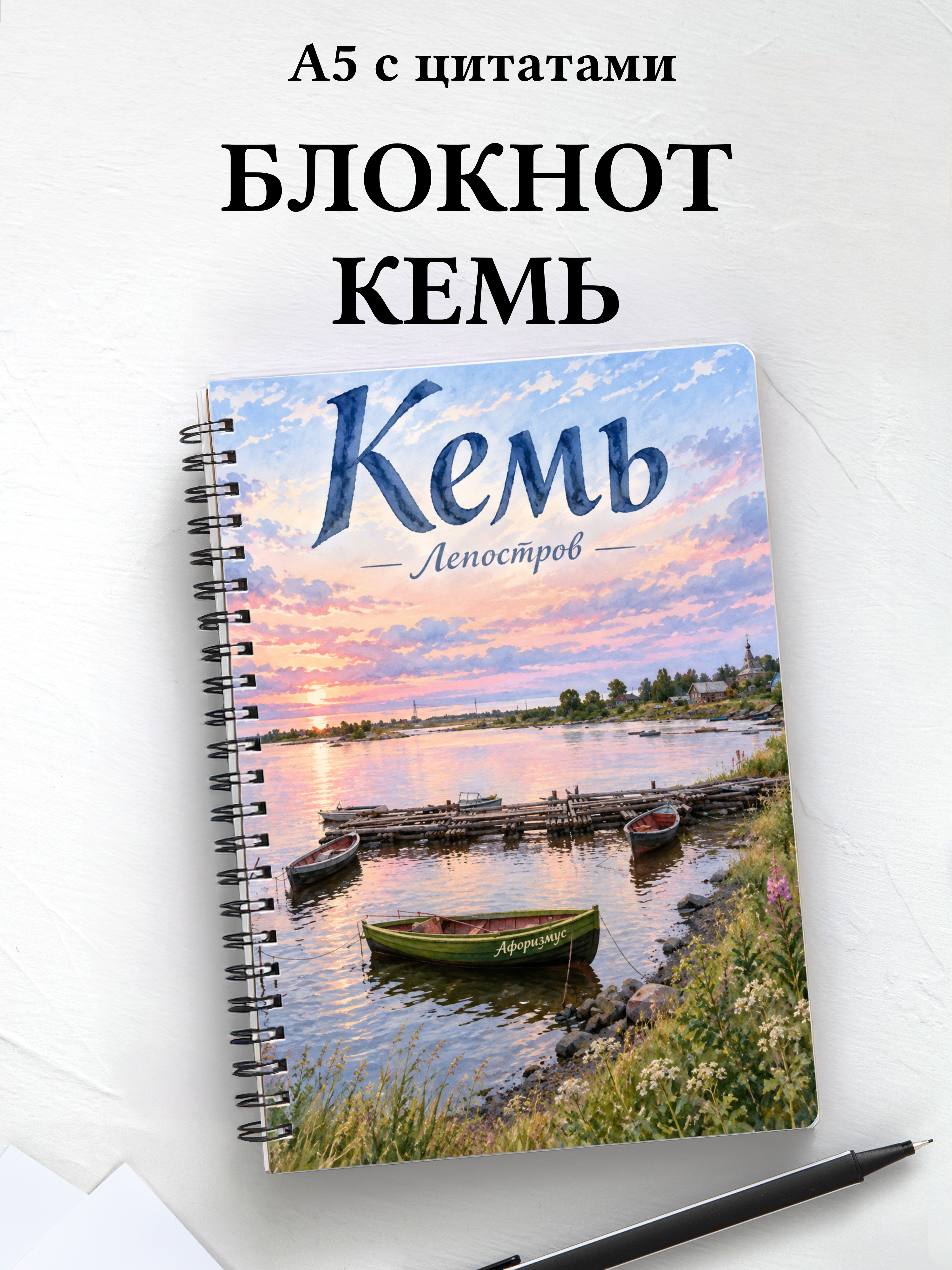 Блокнот Кемь с мотивирующими цитатами