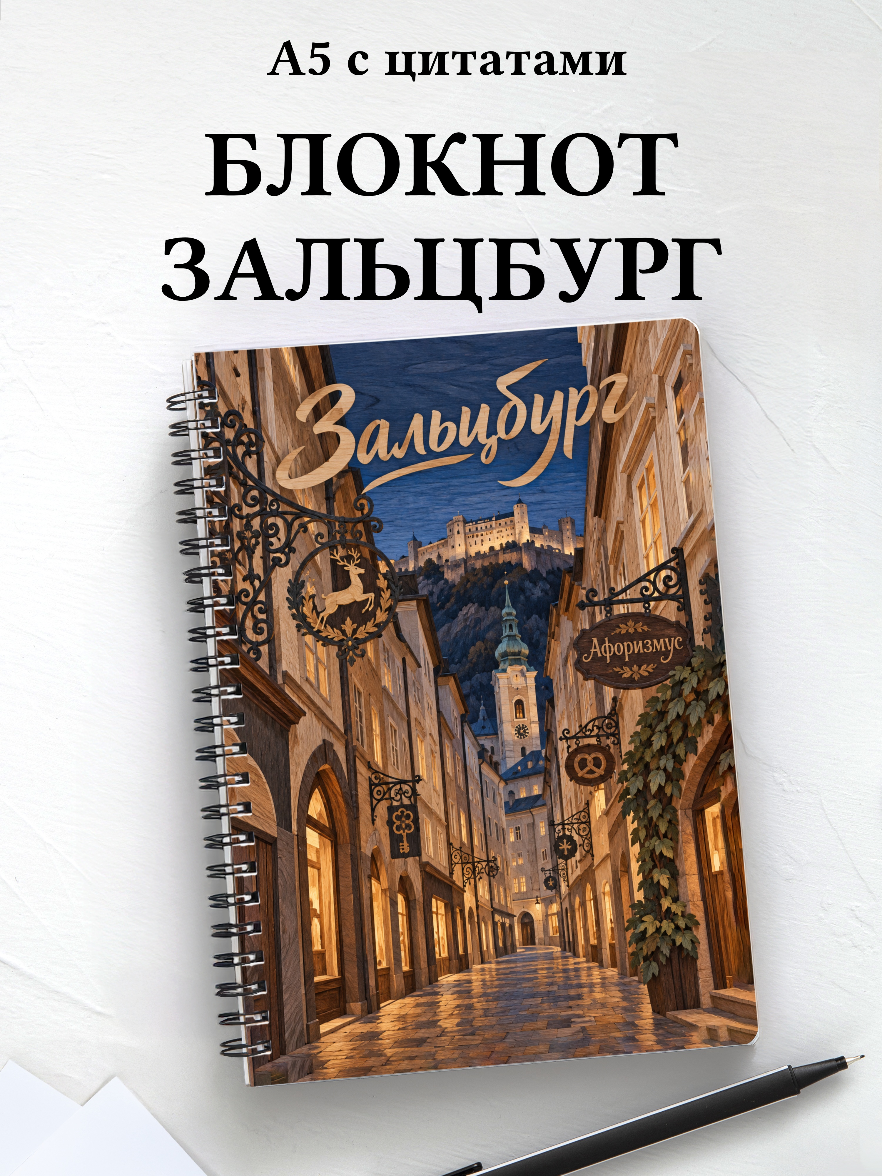 Блокнот Зальцбург с мотивирующими цитатами