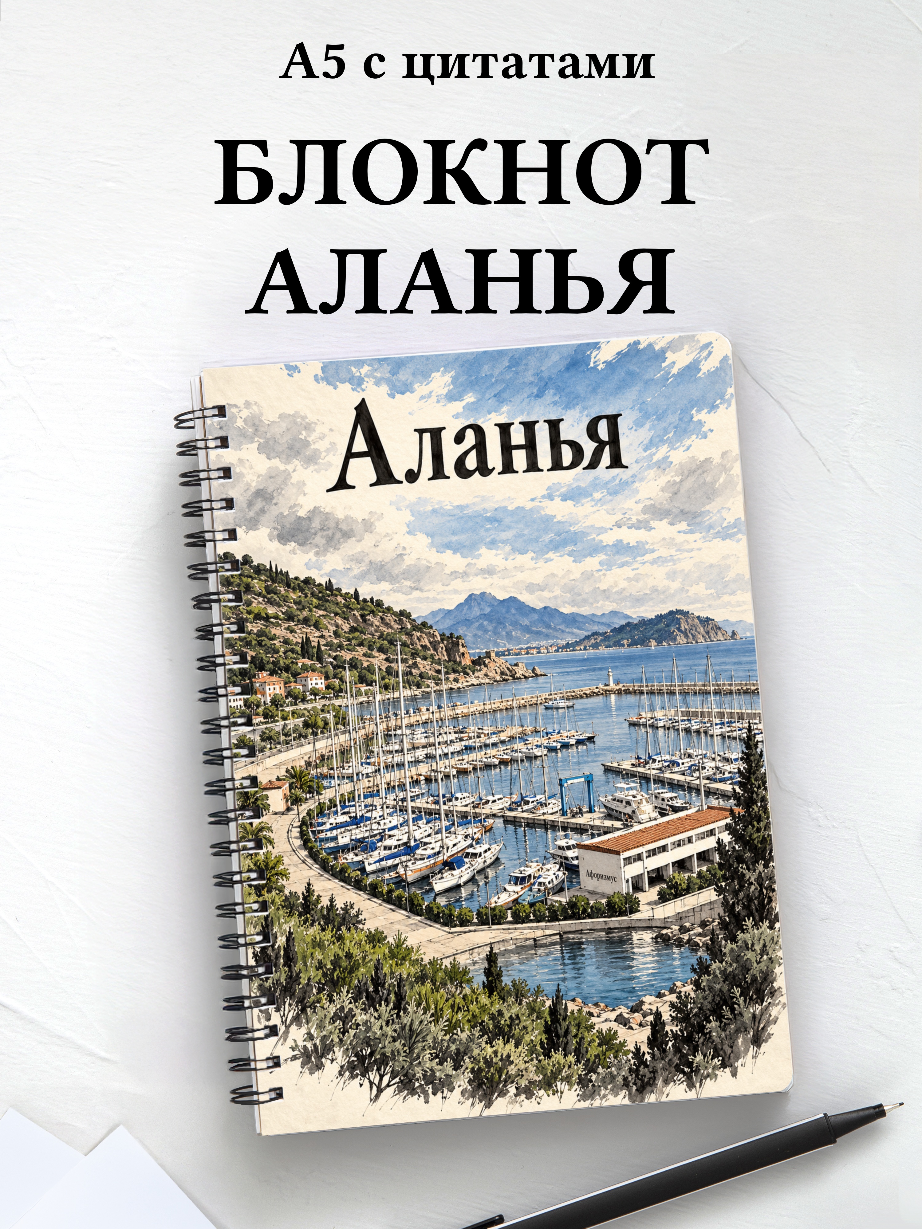 Блокнот Аланья с мотивирующими цитатами