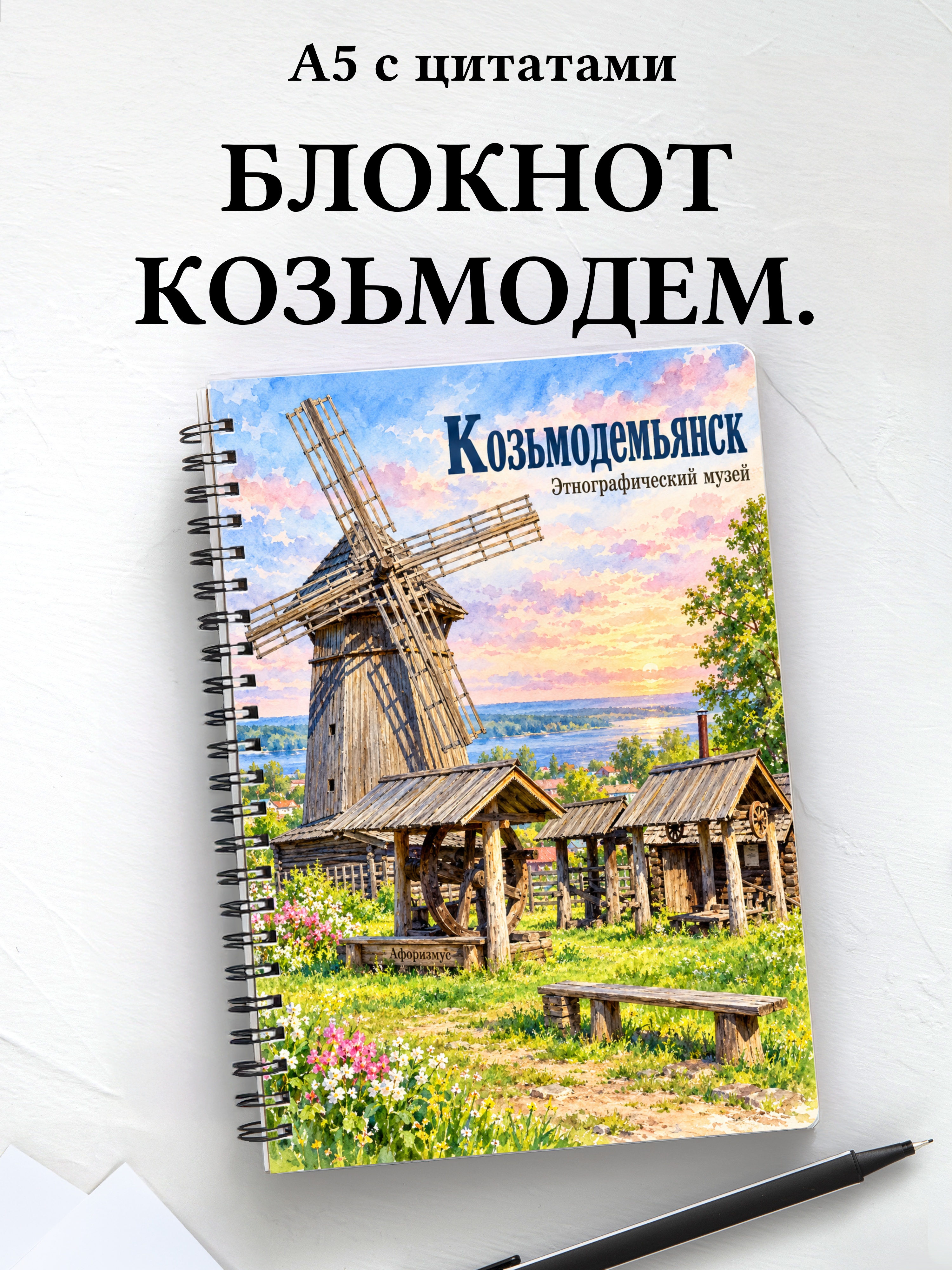 Блокнот Козьмодемьянск с мотивирующими цитатами
