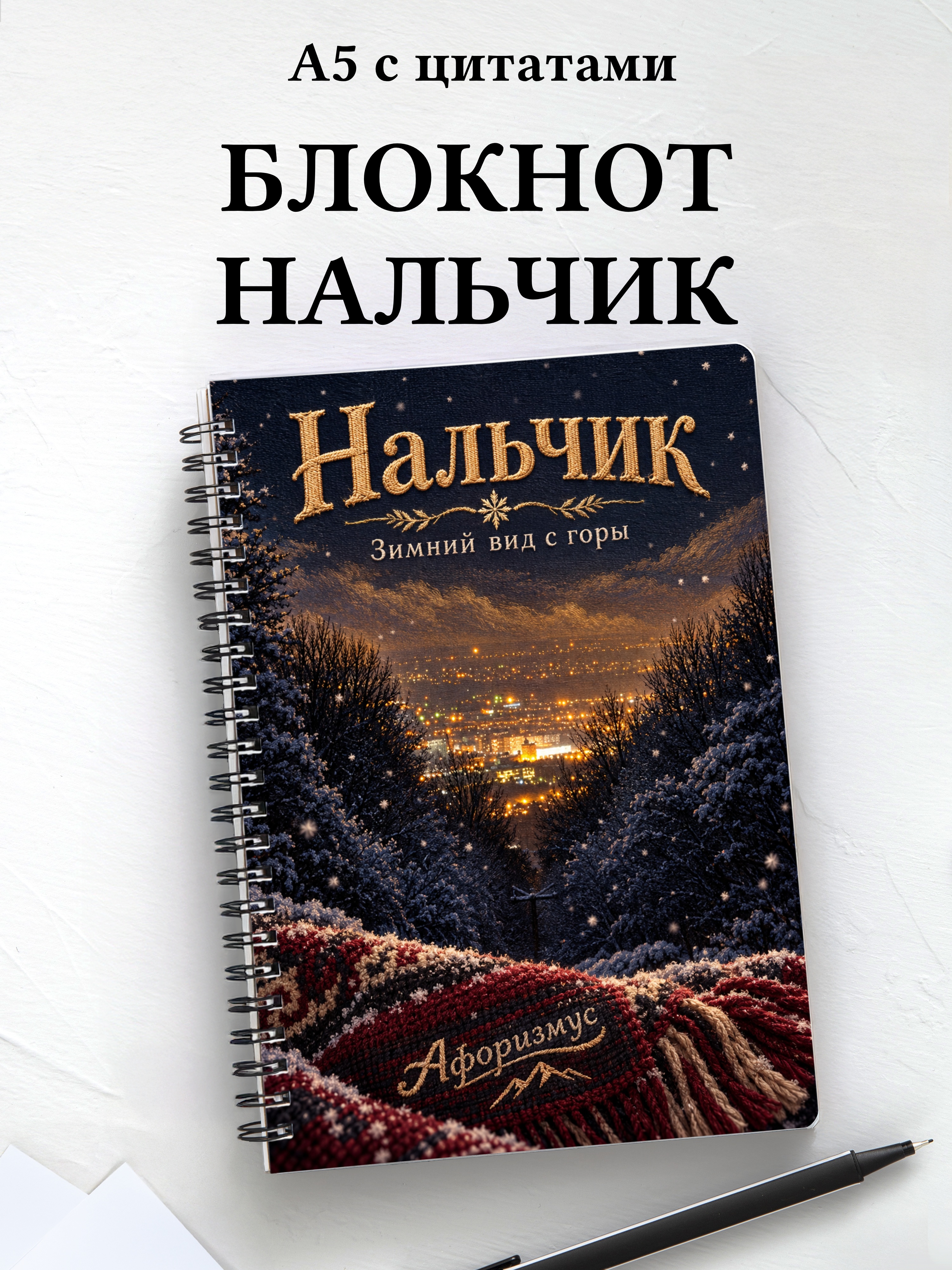 Блокнот Нальчик с мотивирующими цитатами