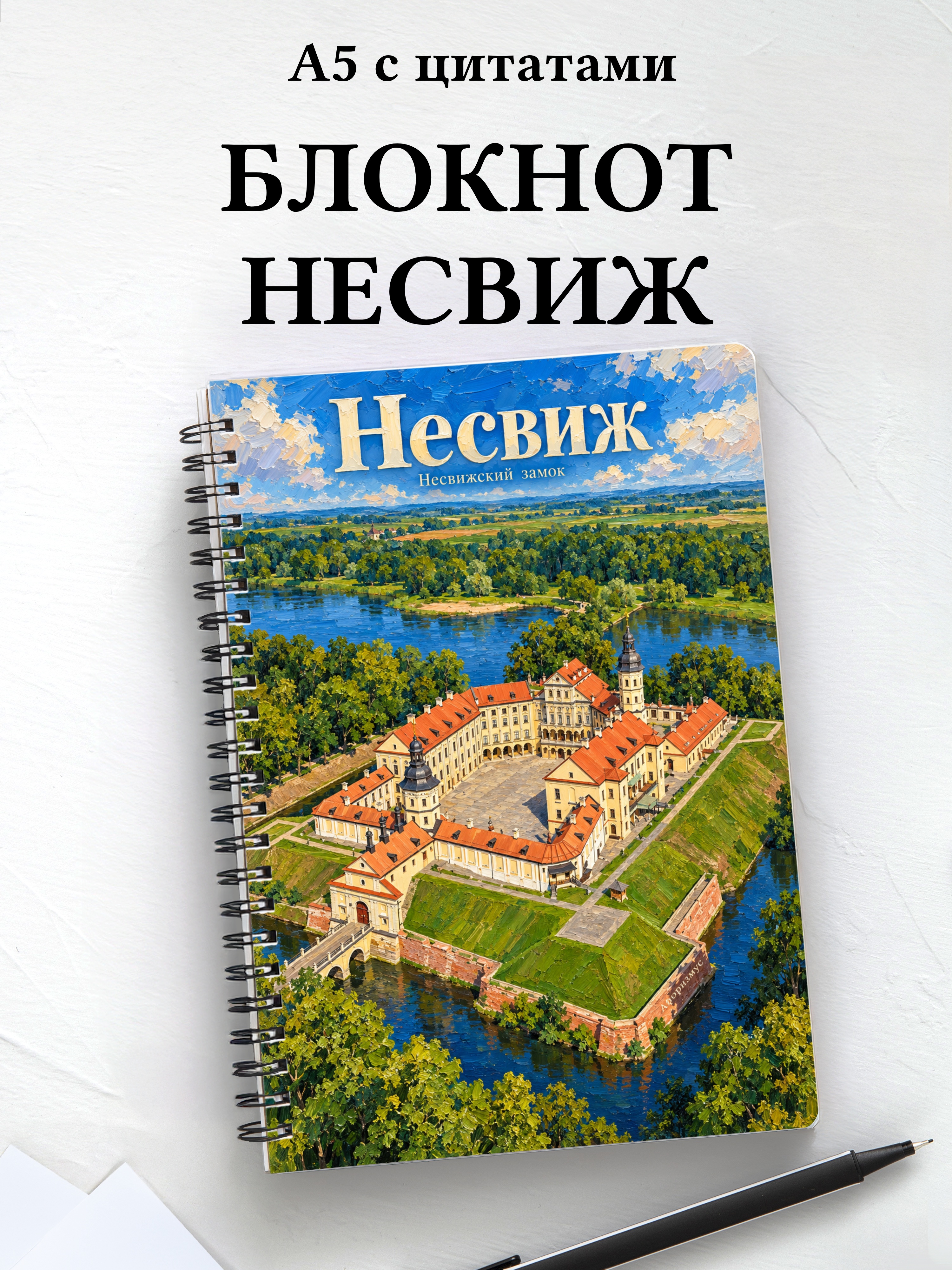 Блокнот Несвиж с мотивирующими цитатами