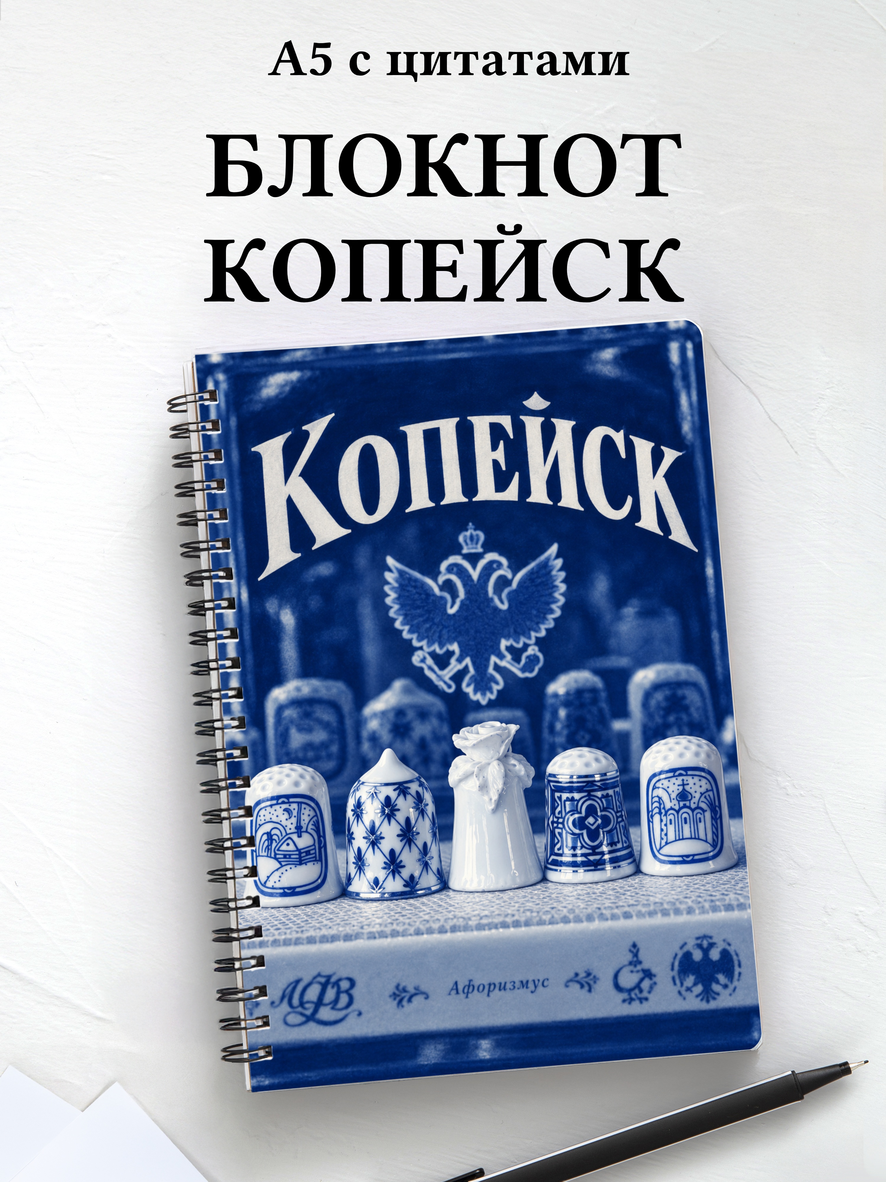 Блокнот Копейск с мотивирующими цитатами