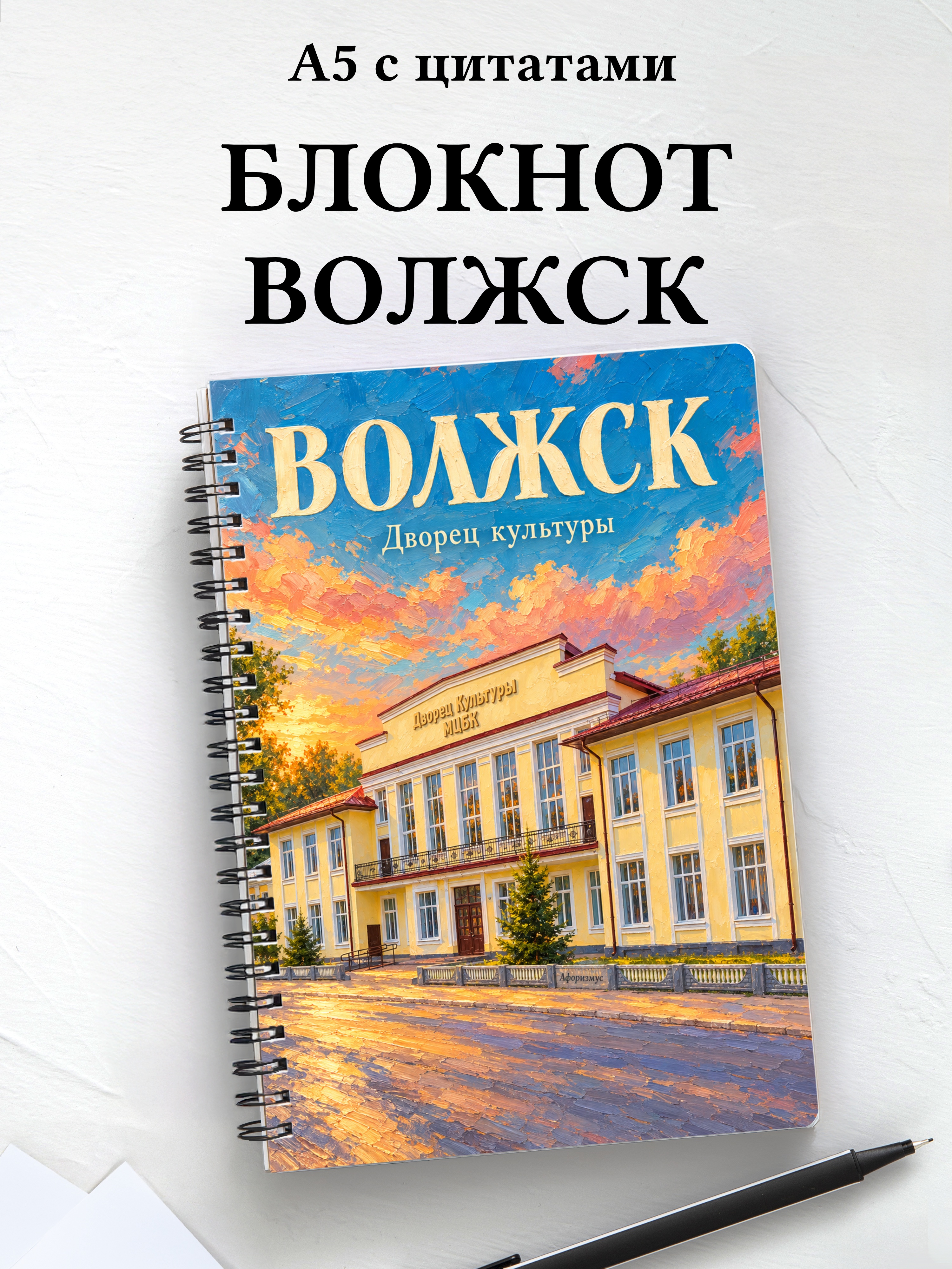 Блокнот Волжск с мотивирующими цитатами
