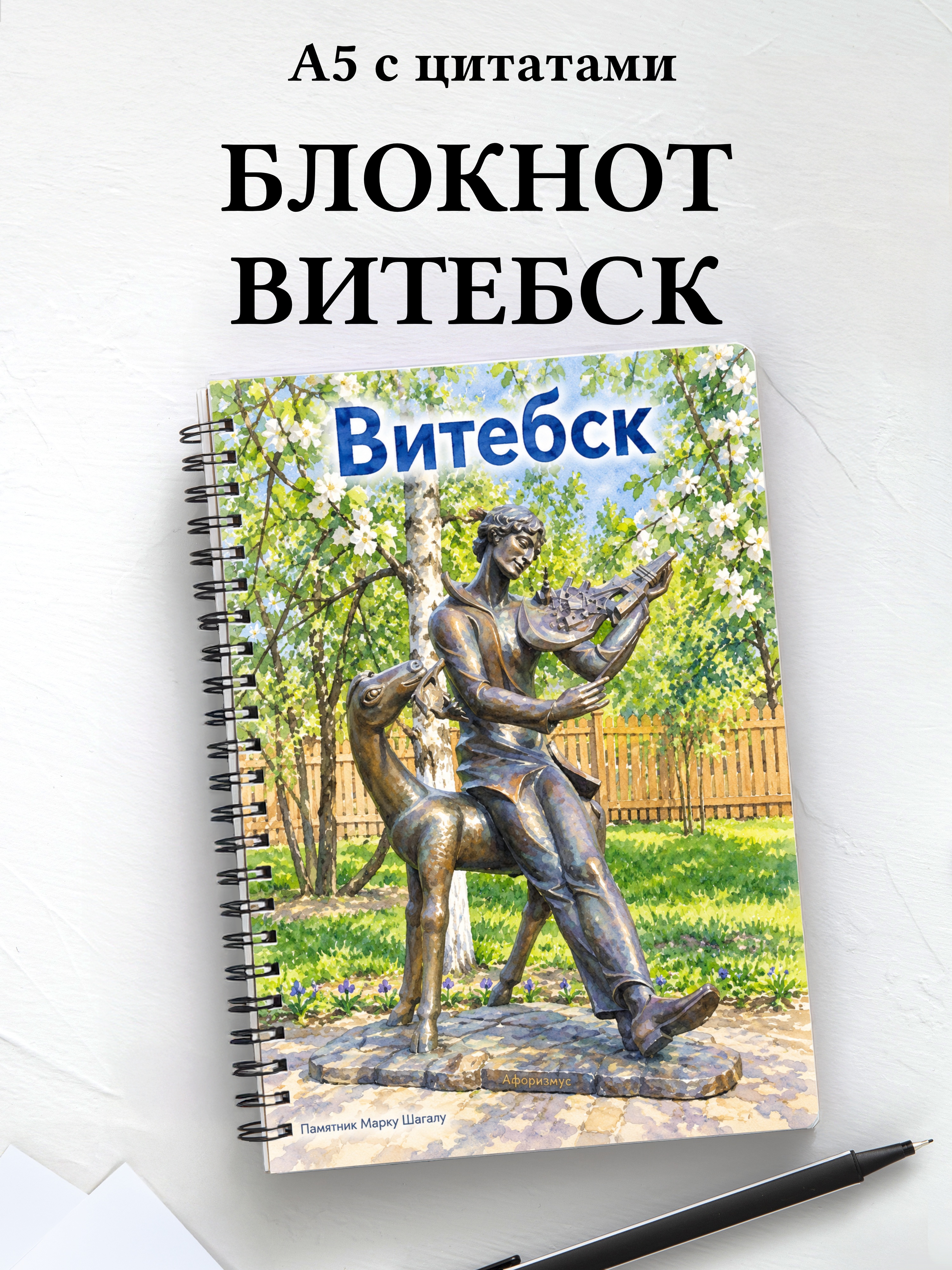 Блокнот Витебск с мотивирующими цитатами