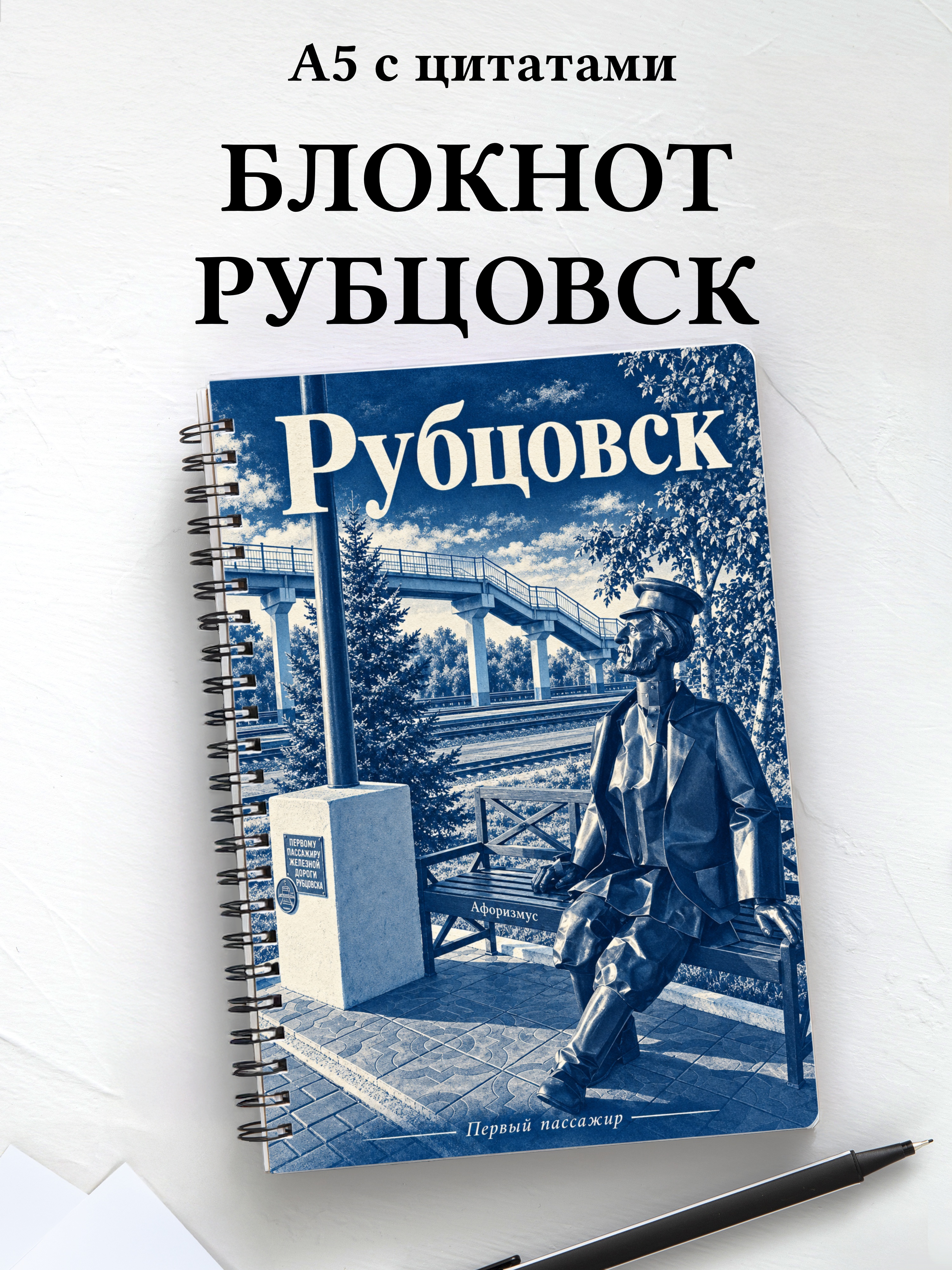 Блокнот Рубцовск с мотивирующими цитатами