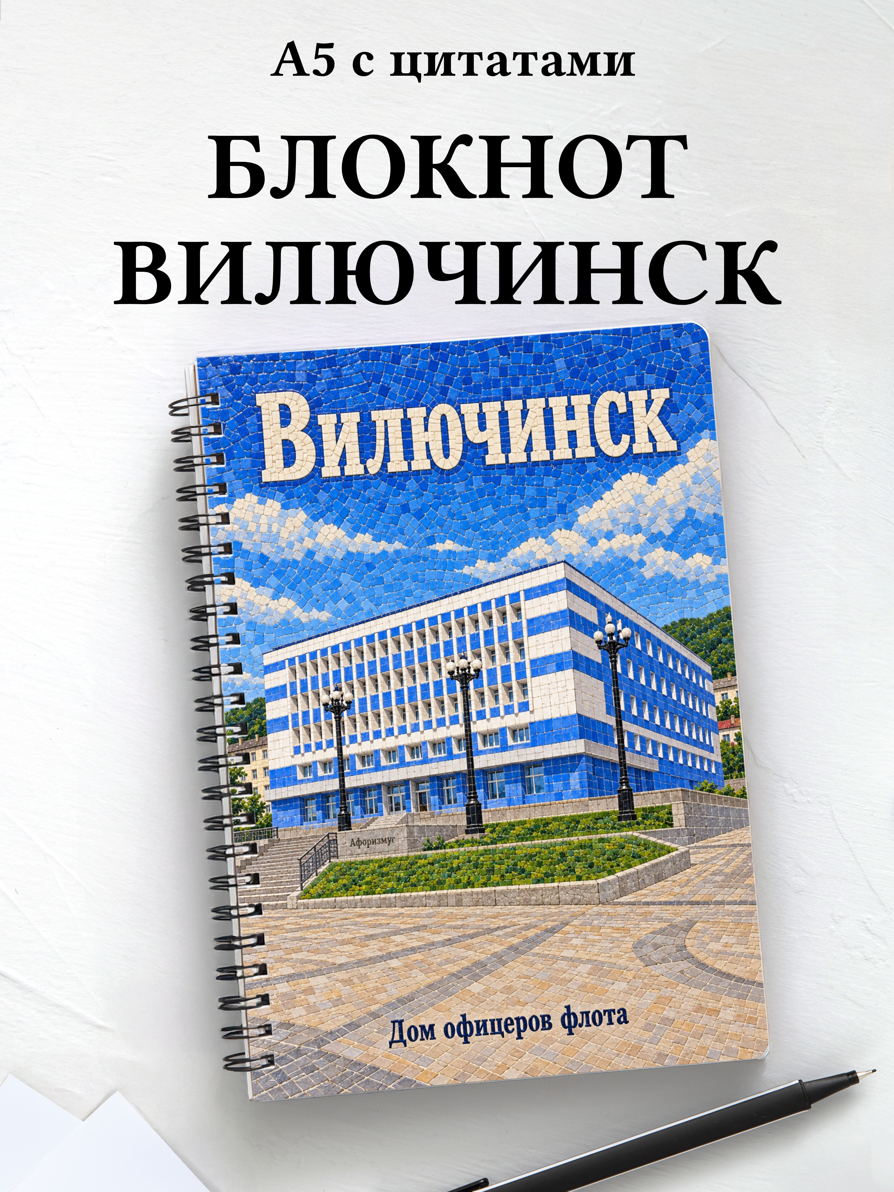 Блокнот Вилючинск с мотивирующими цитатами