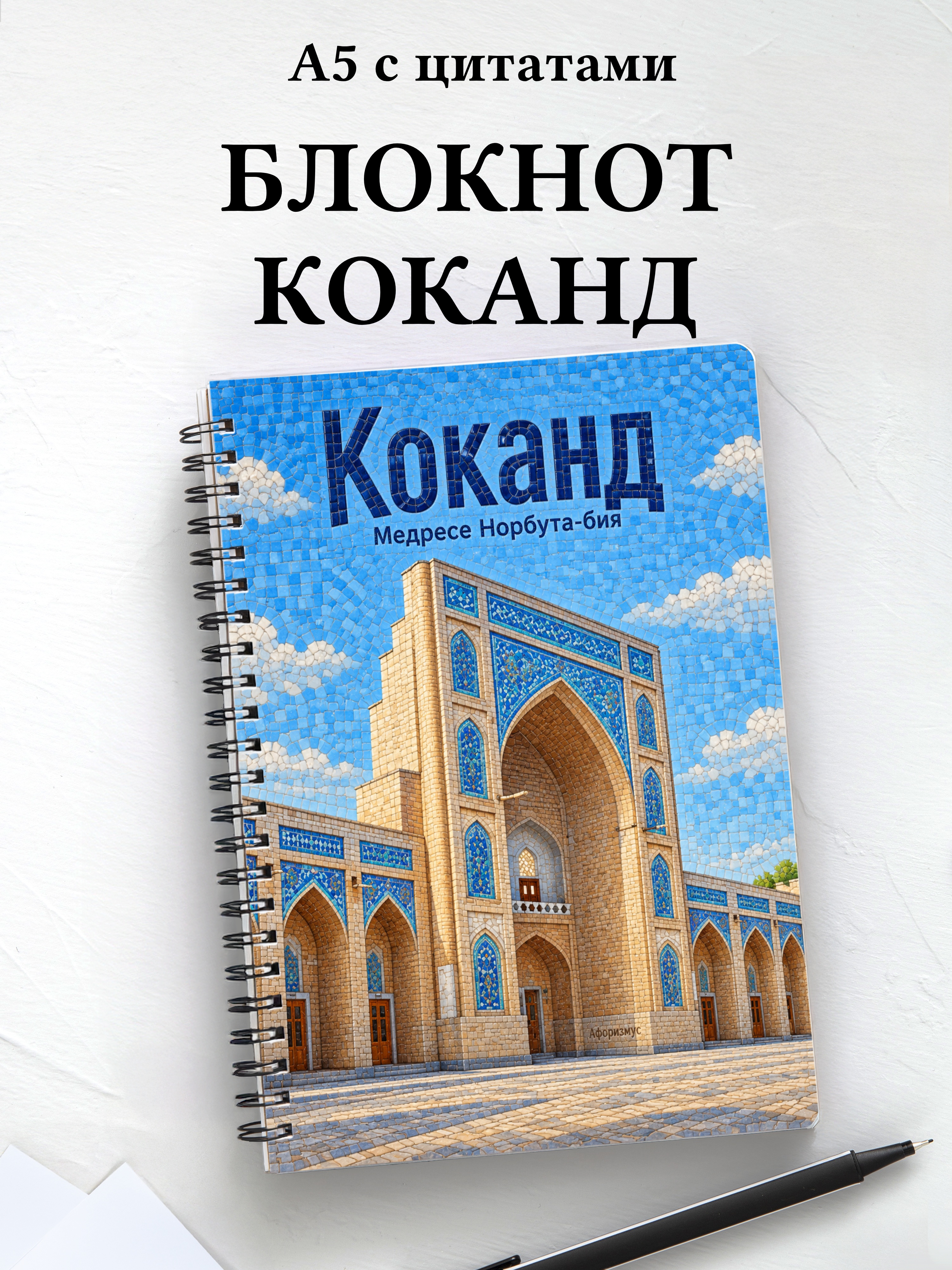 Блокнот Коканд с мотивирующими цитатами