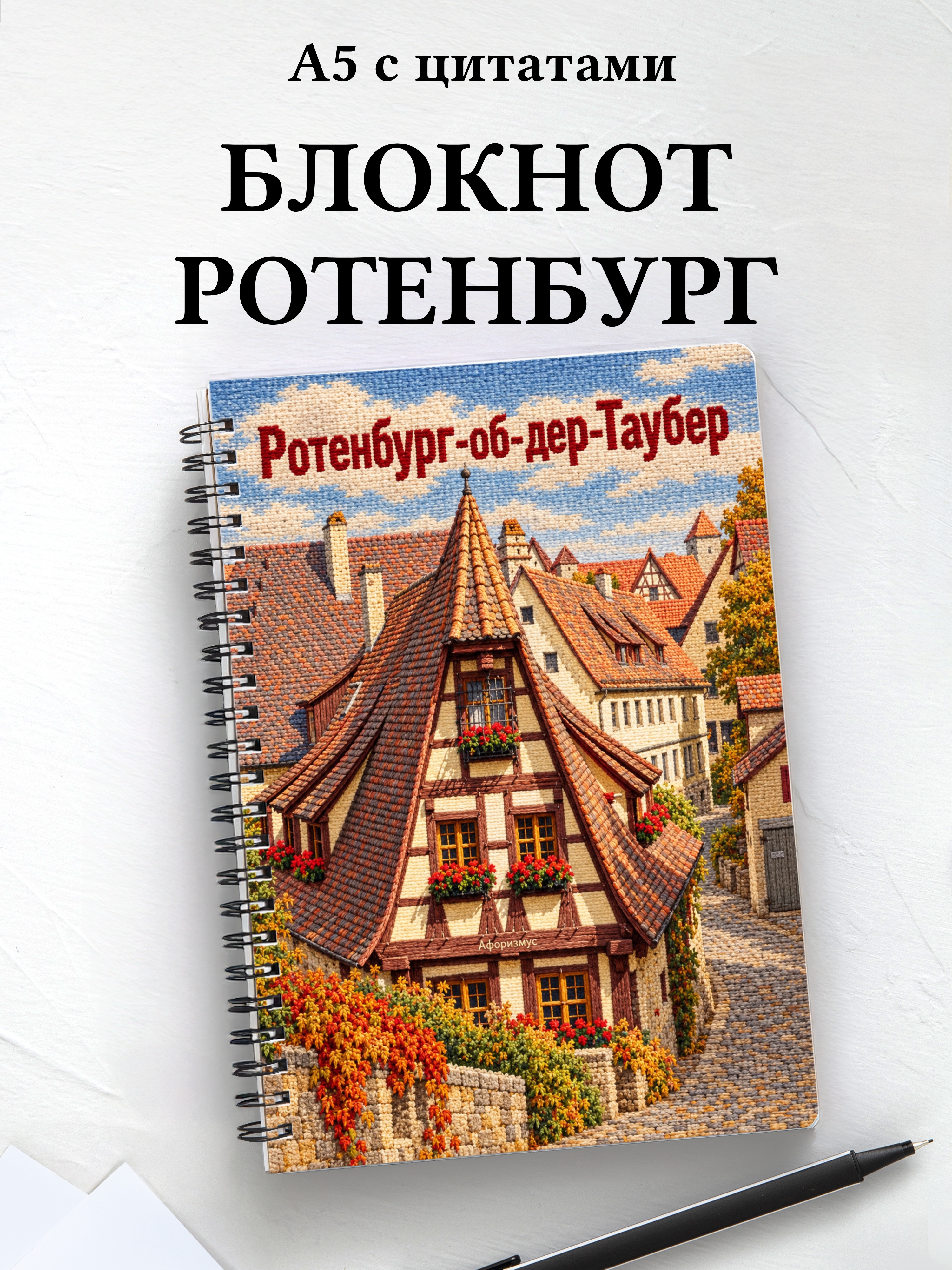 Блокнот Ротенбург-об-дер-Таубер с мотивирующими цитатами