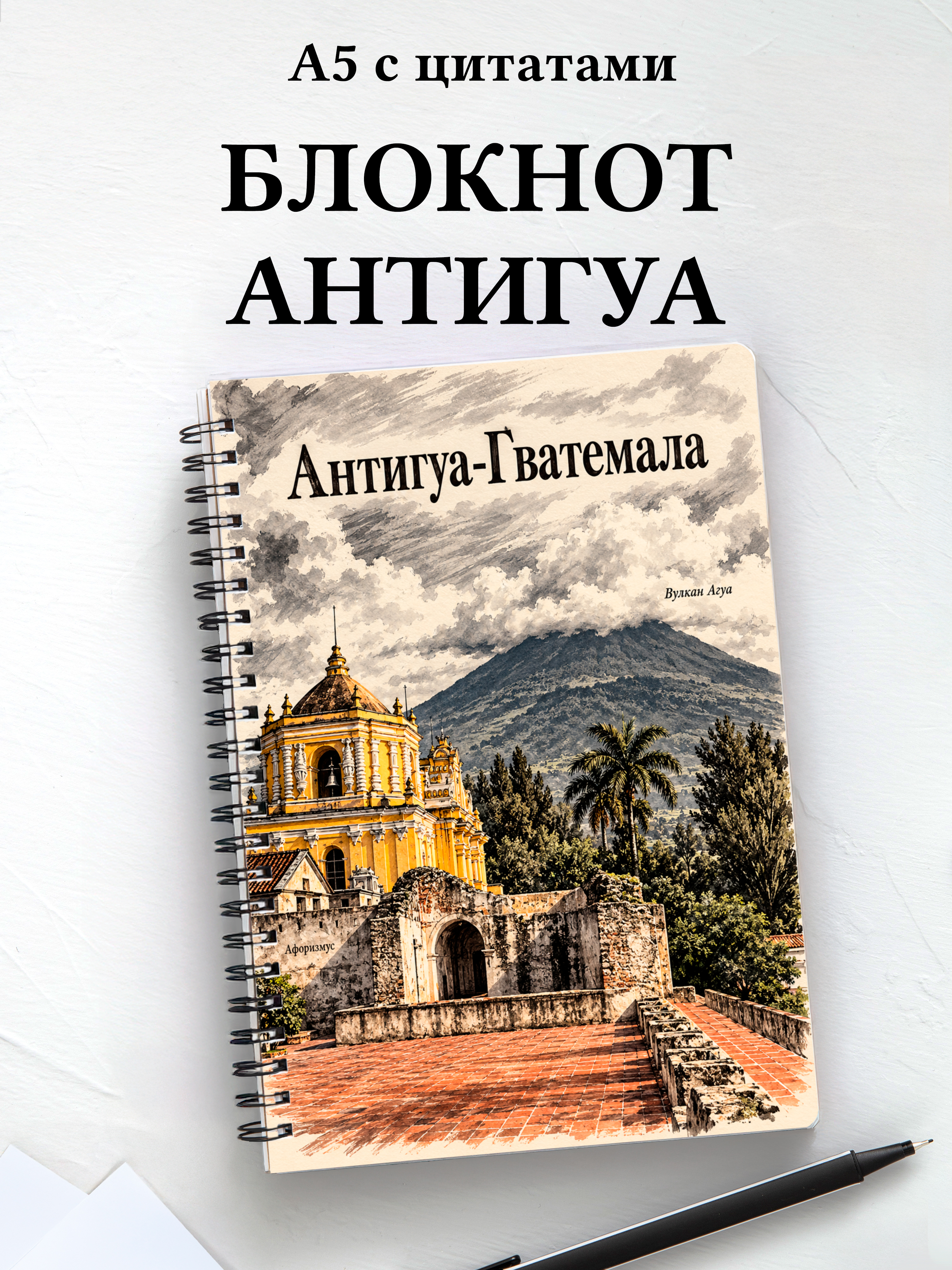 Блокнот Антигуа-Гватемала с мотивирующими цитатами