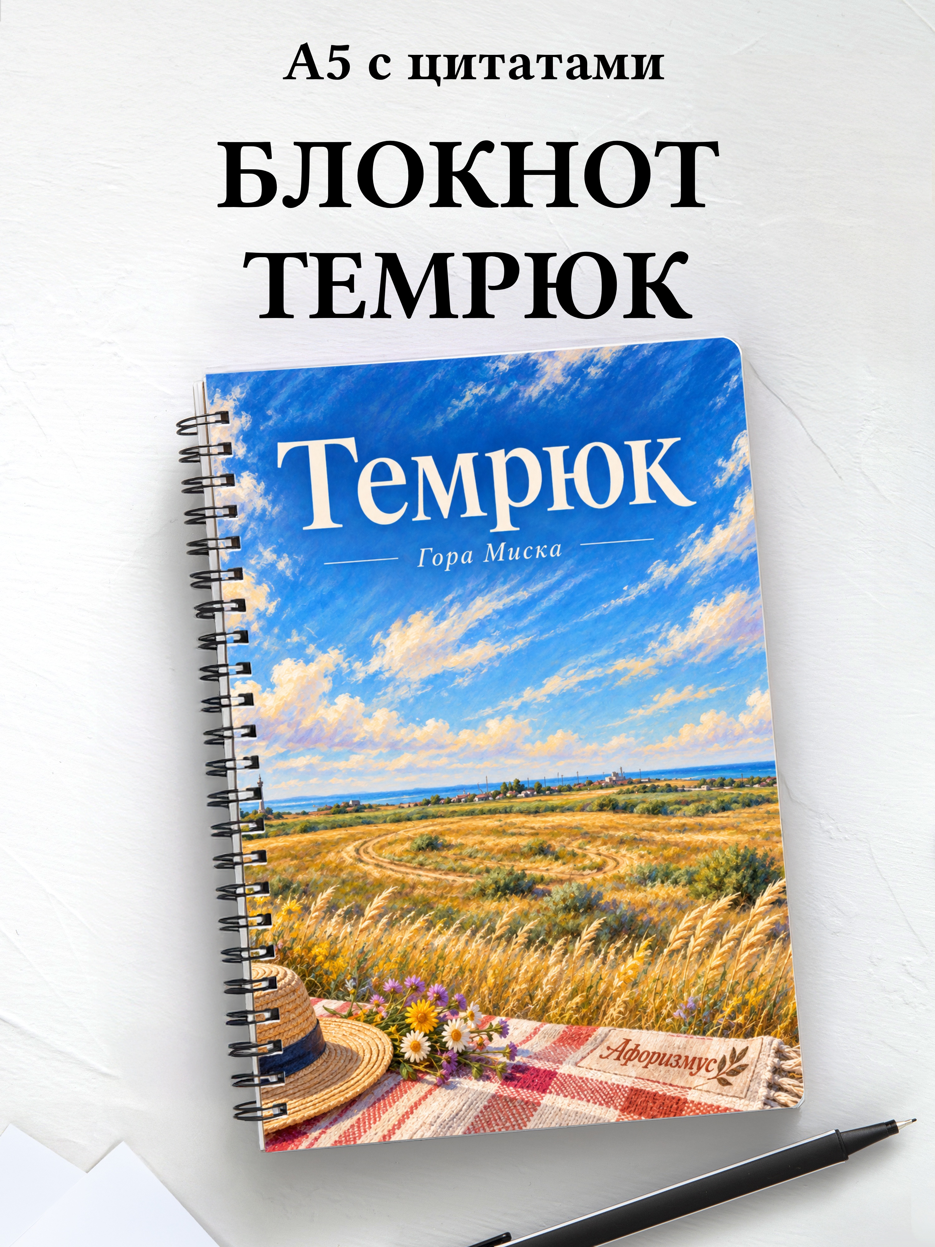 Блокнот Темрюк с мотивирующими цитатами