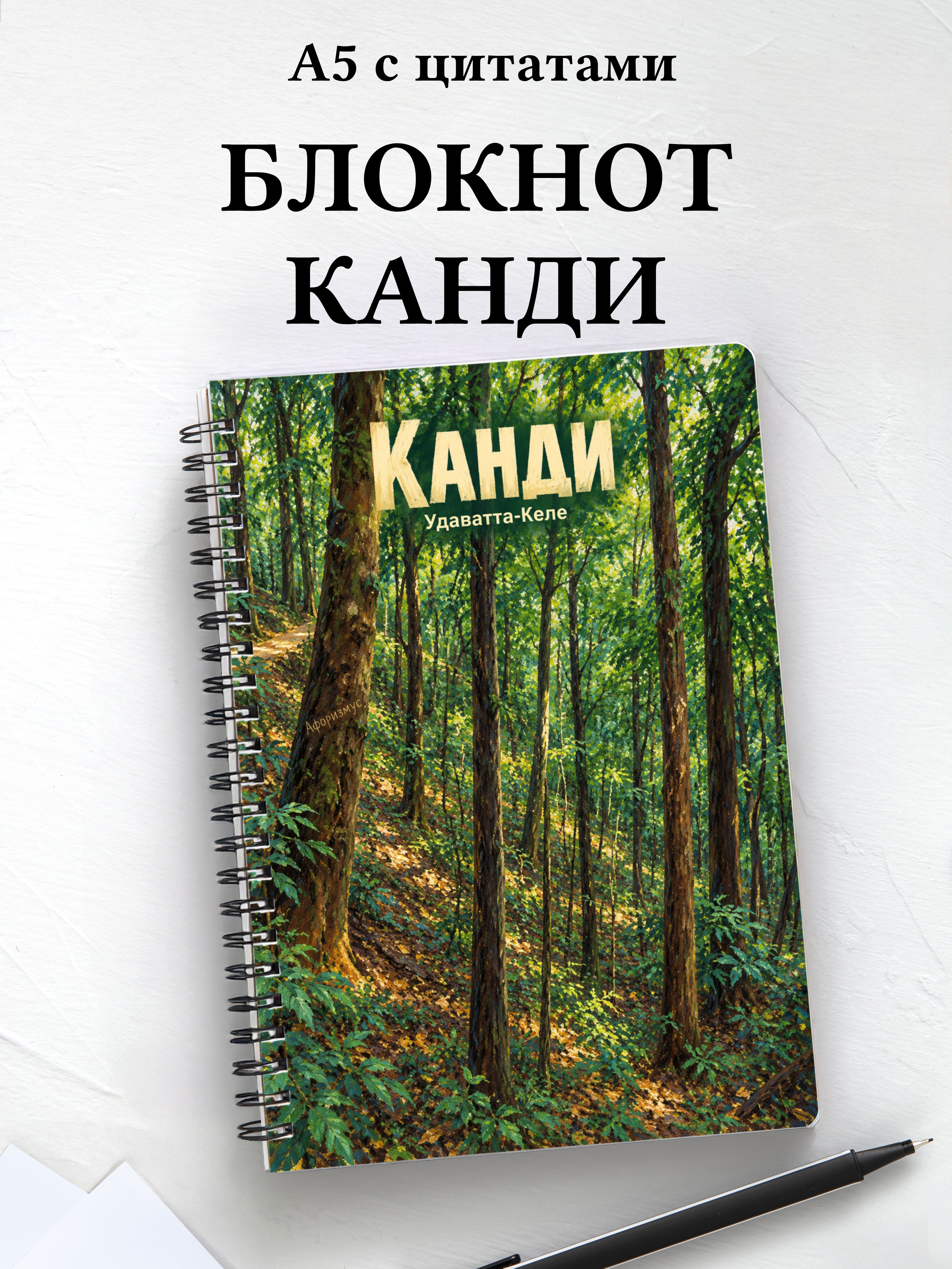 Блокнот Канди с мотивирующими цитатами