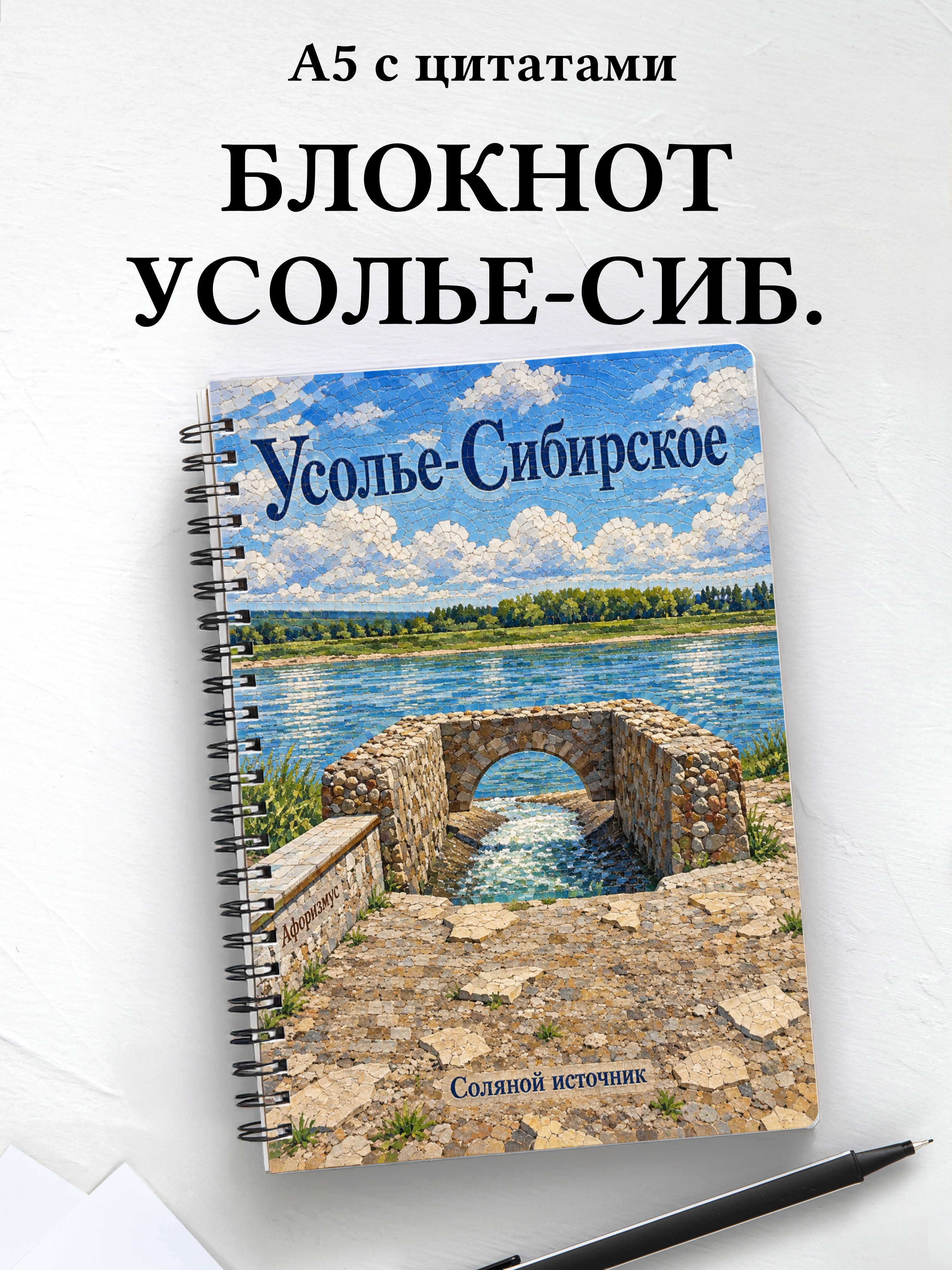 Блокнот Усолье-Сибирское с мотивирующими цитатами