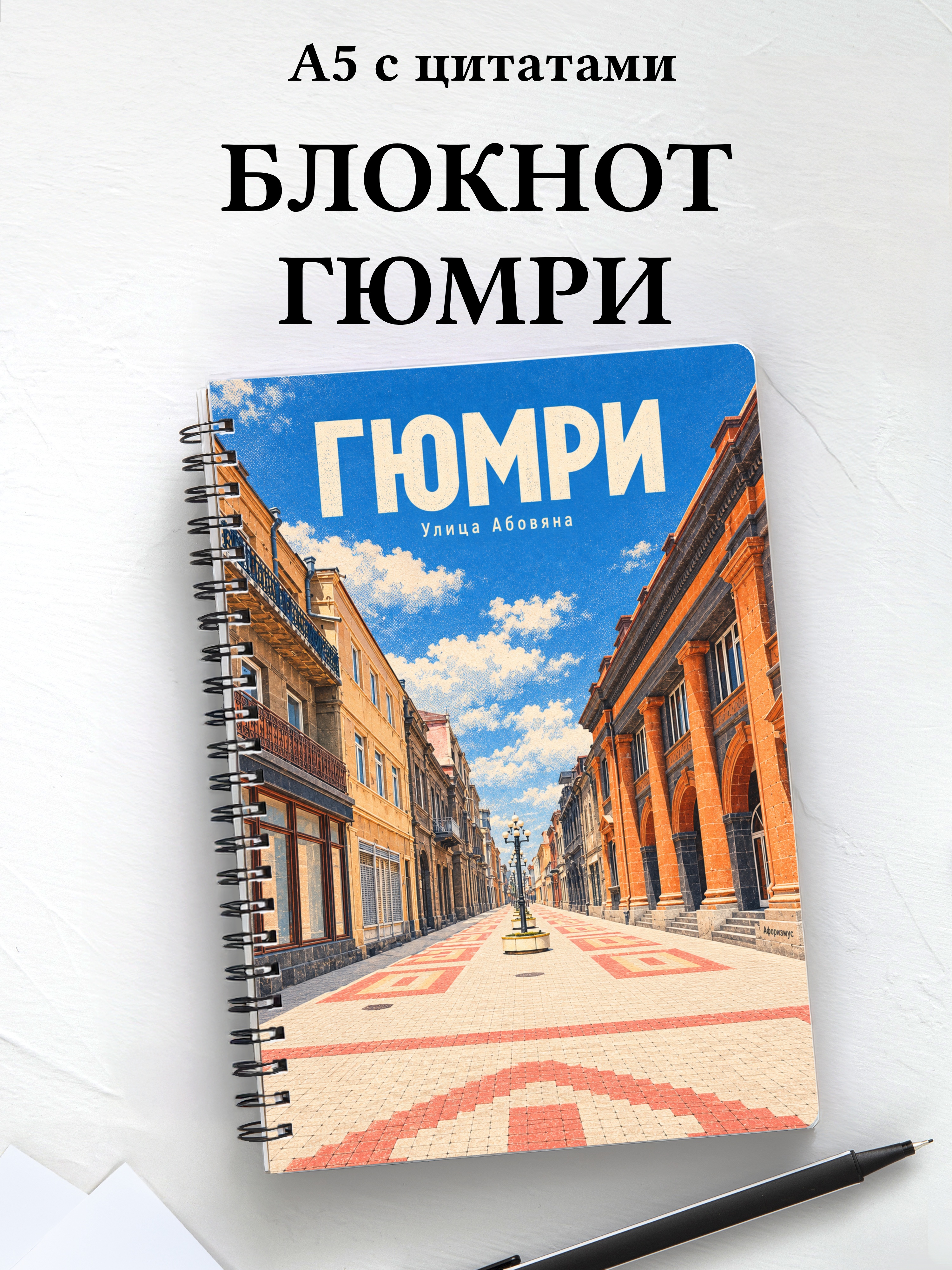Блокнот Гюмри с мотивирующими цитатами
