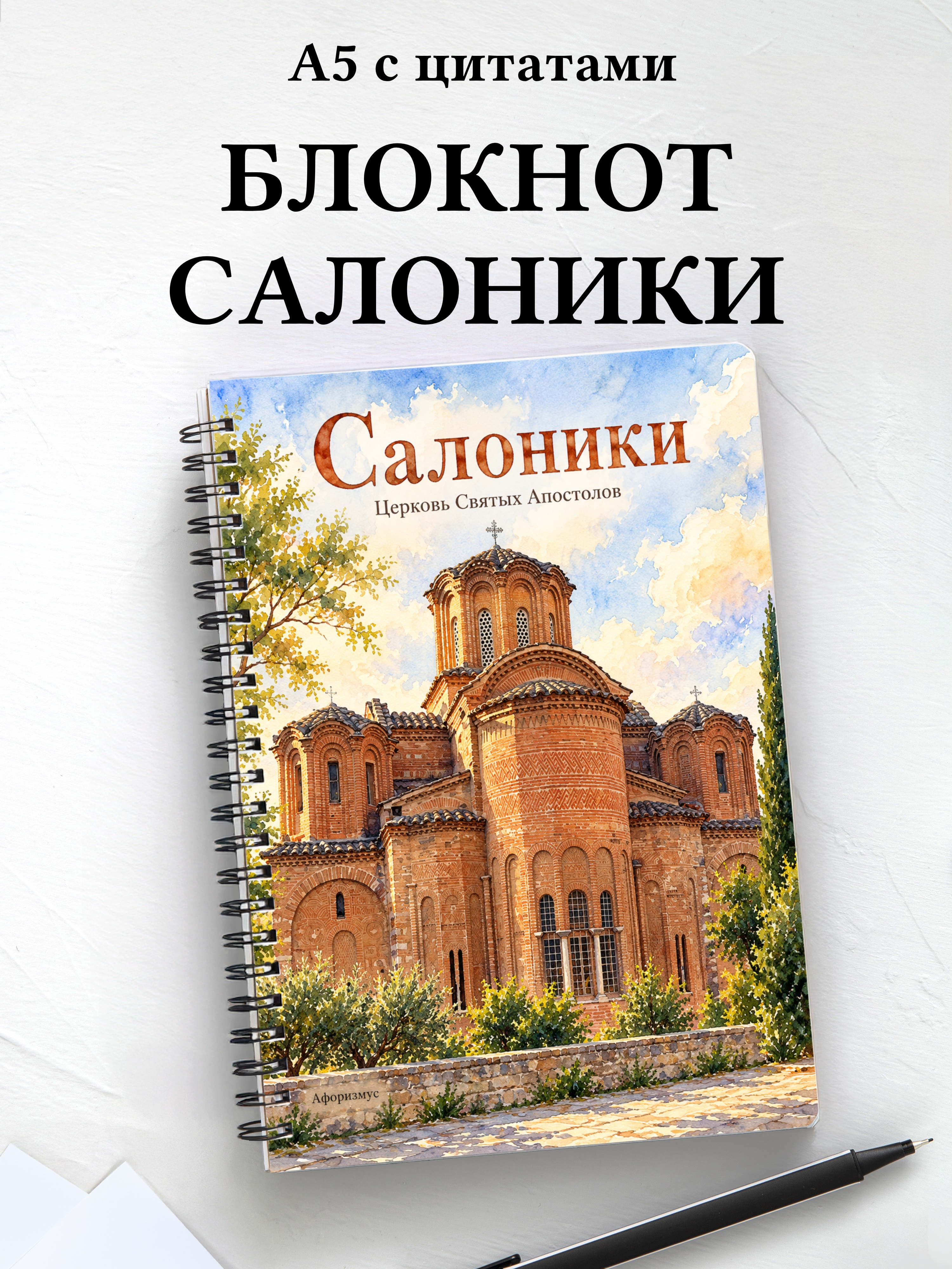 Блокнот Салоники с мотивирующими цитатами