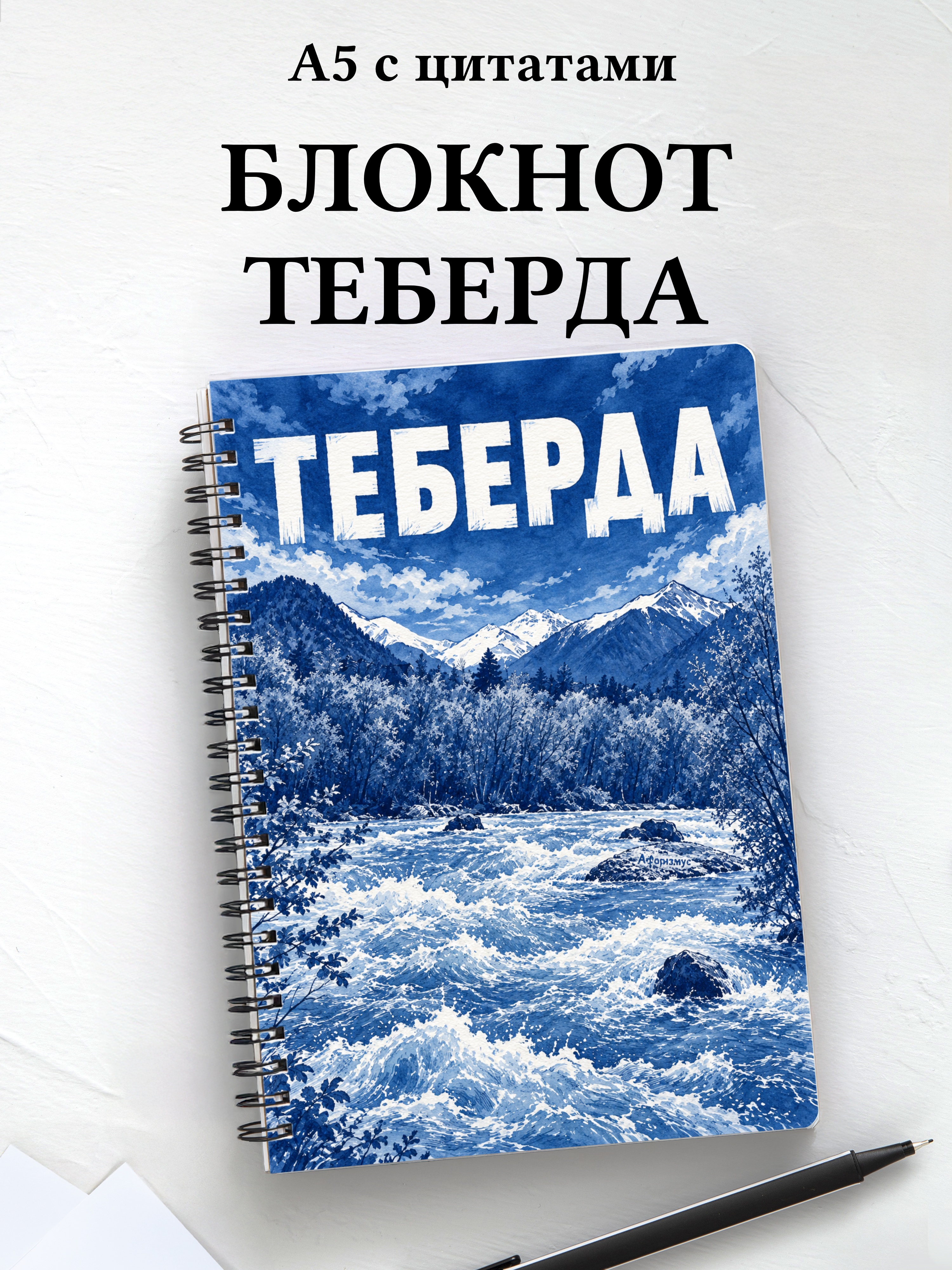 Блокнот Теберда с мотивирующими цитатами