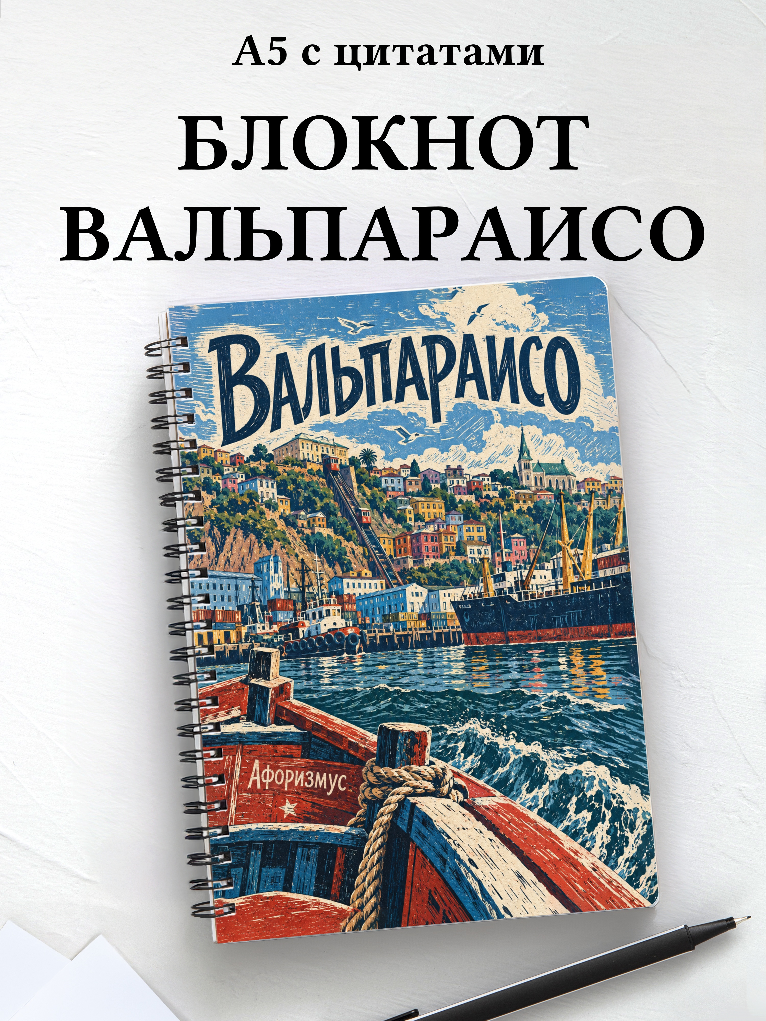 Блокнот Вальпараисо с мотивирующими цитатами