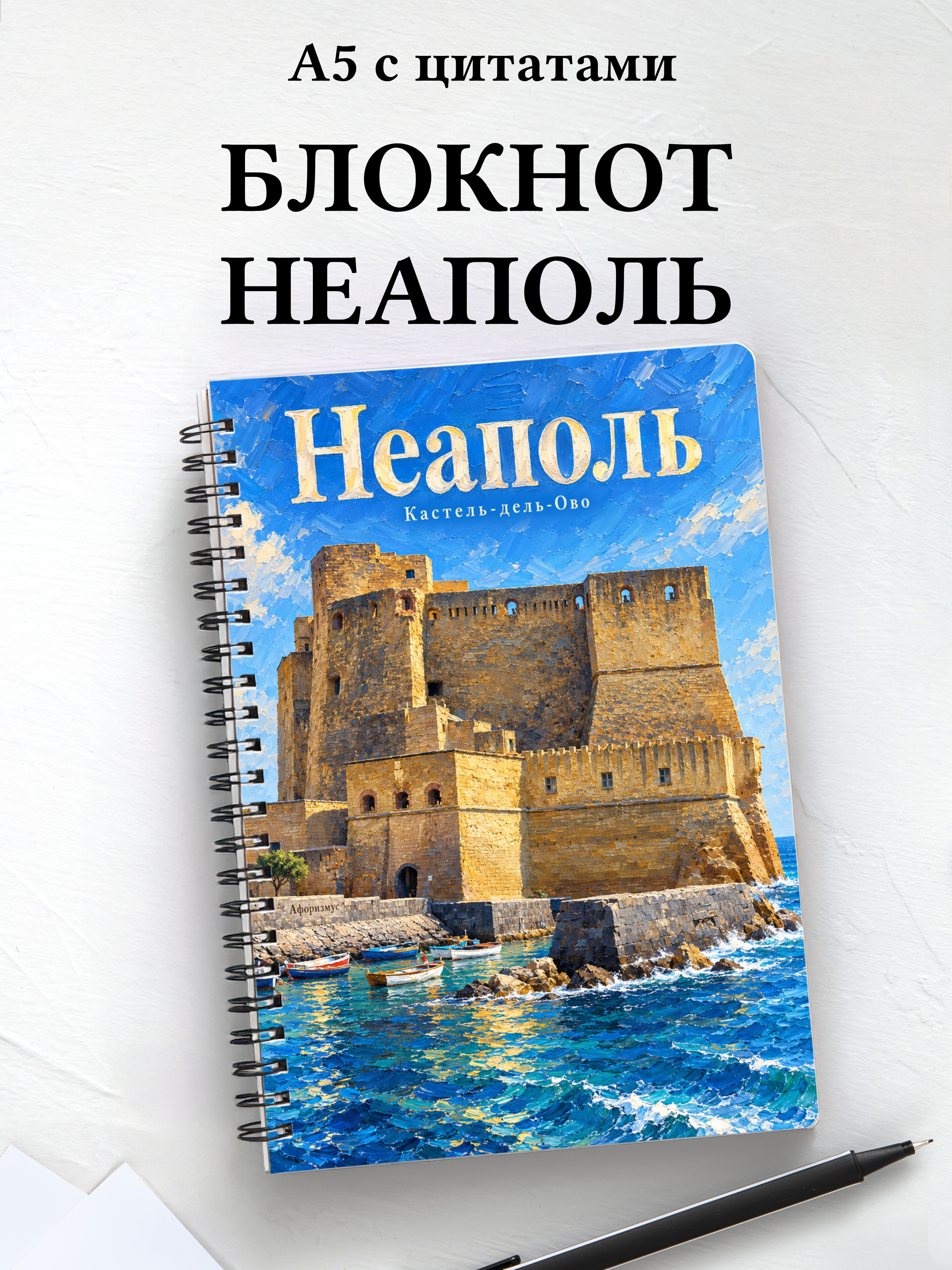 Блокнот Неаполь с мотивирующими цитатами
