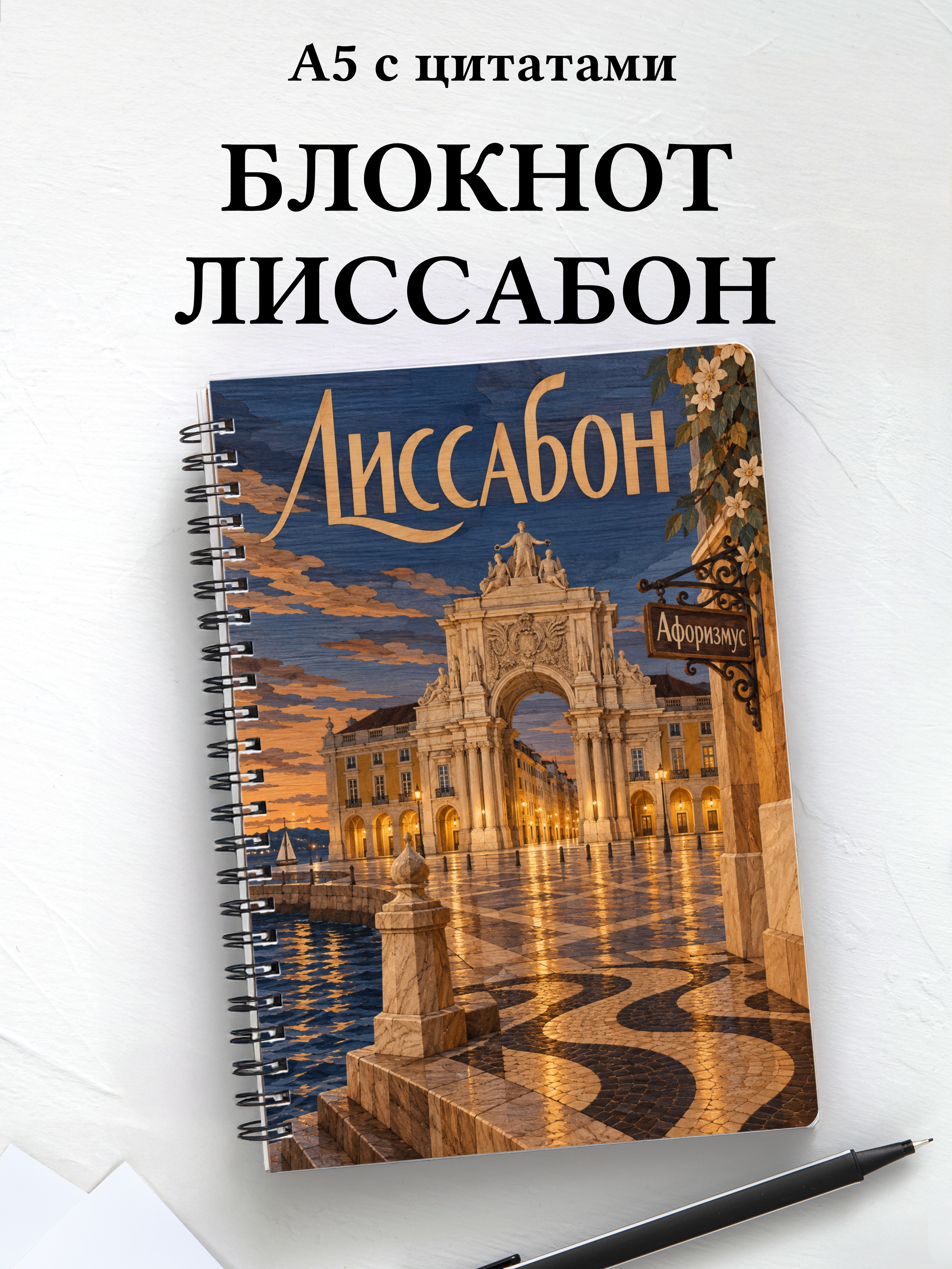 Блокнот Лиссабон с мотивирующими цитатами