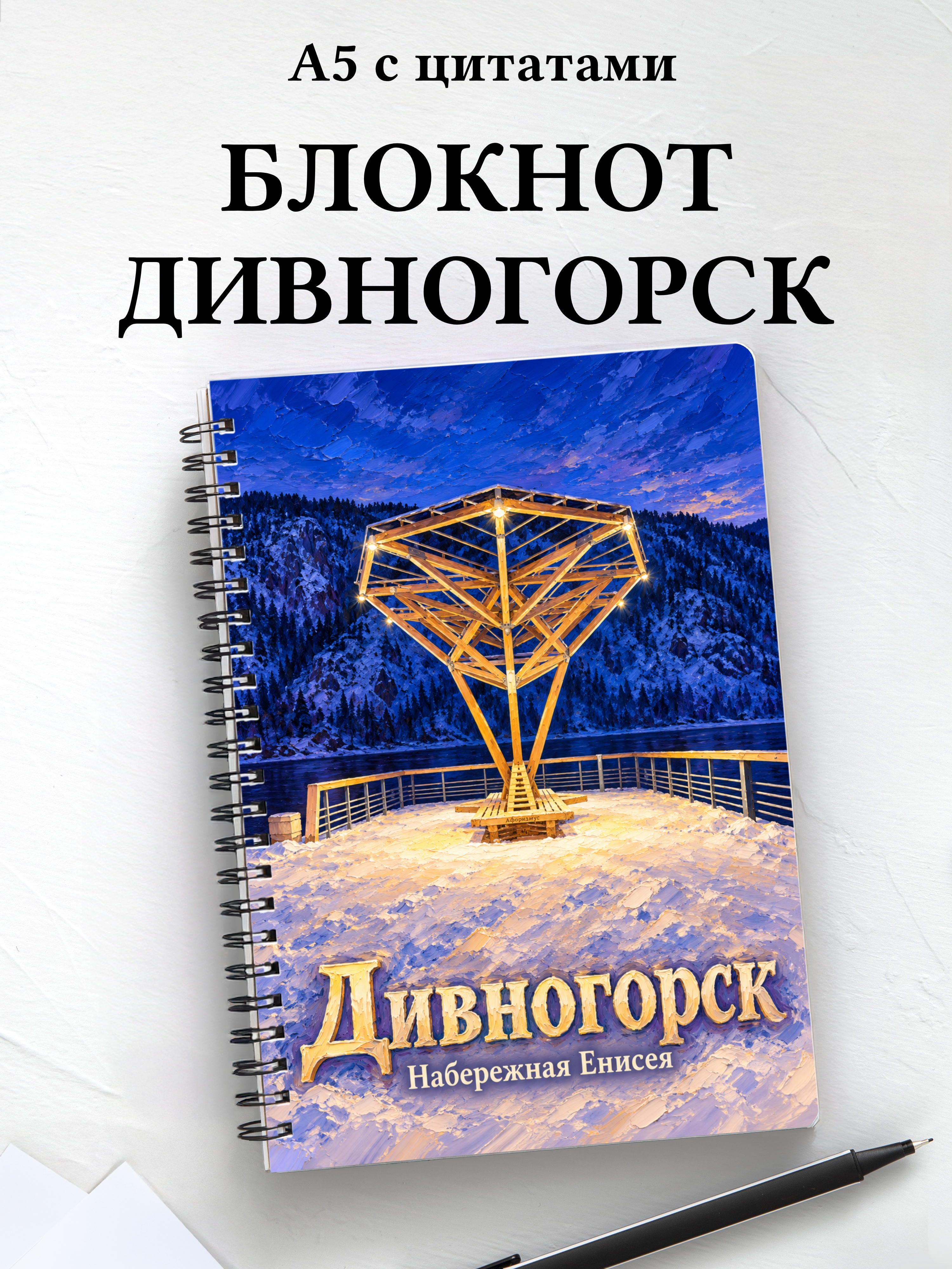 Блокнот Дивногорск с мотивирующими цитатами