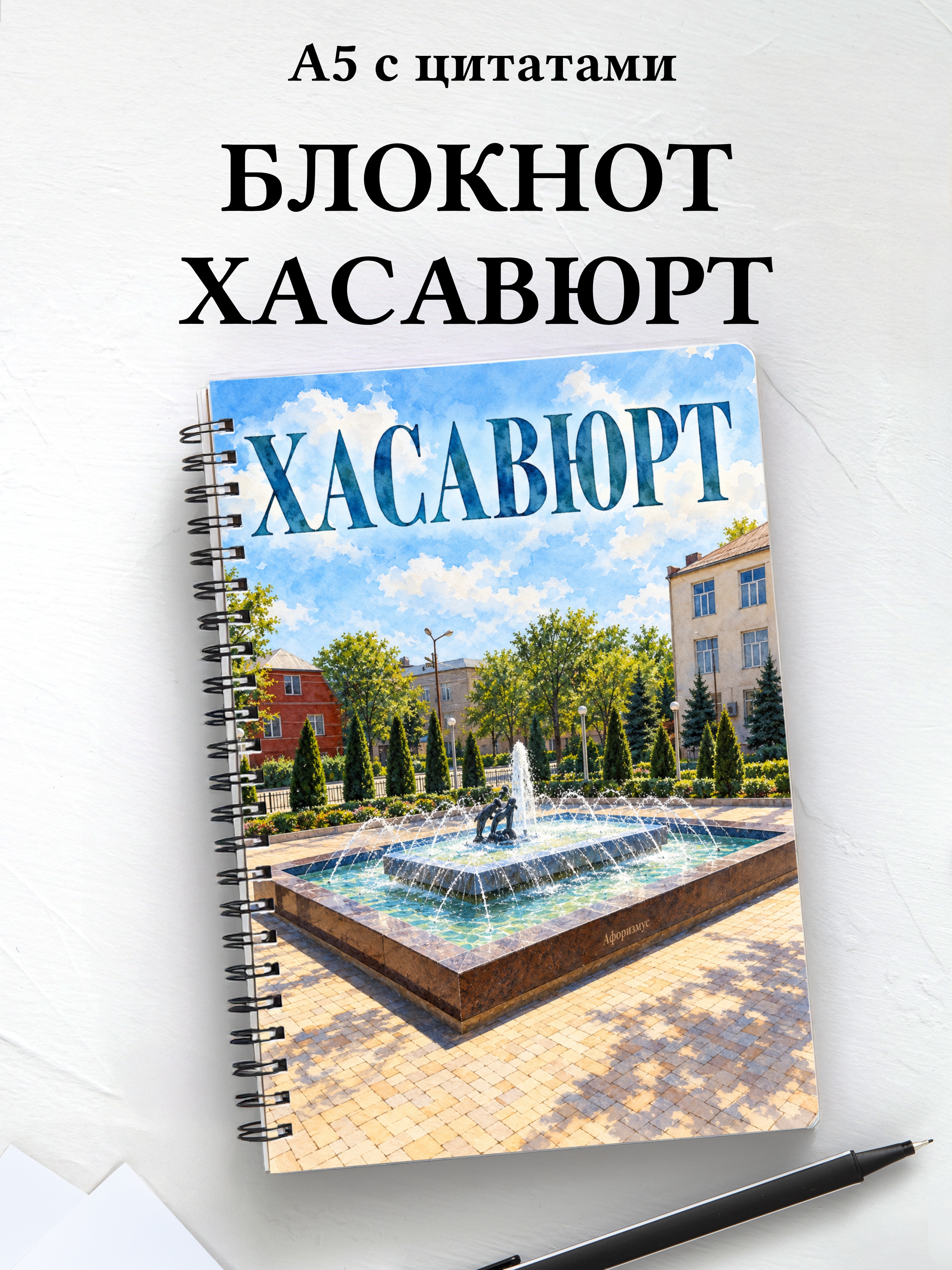 Блокнот Хасавюрт с мотивирующими цитатами