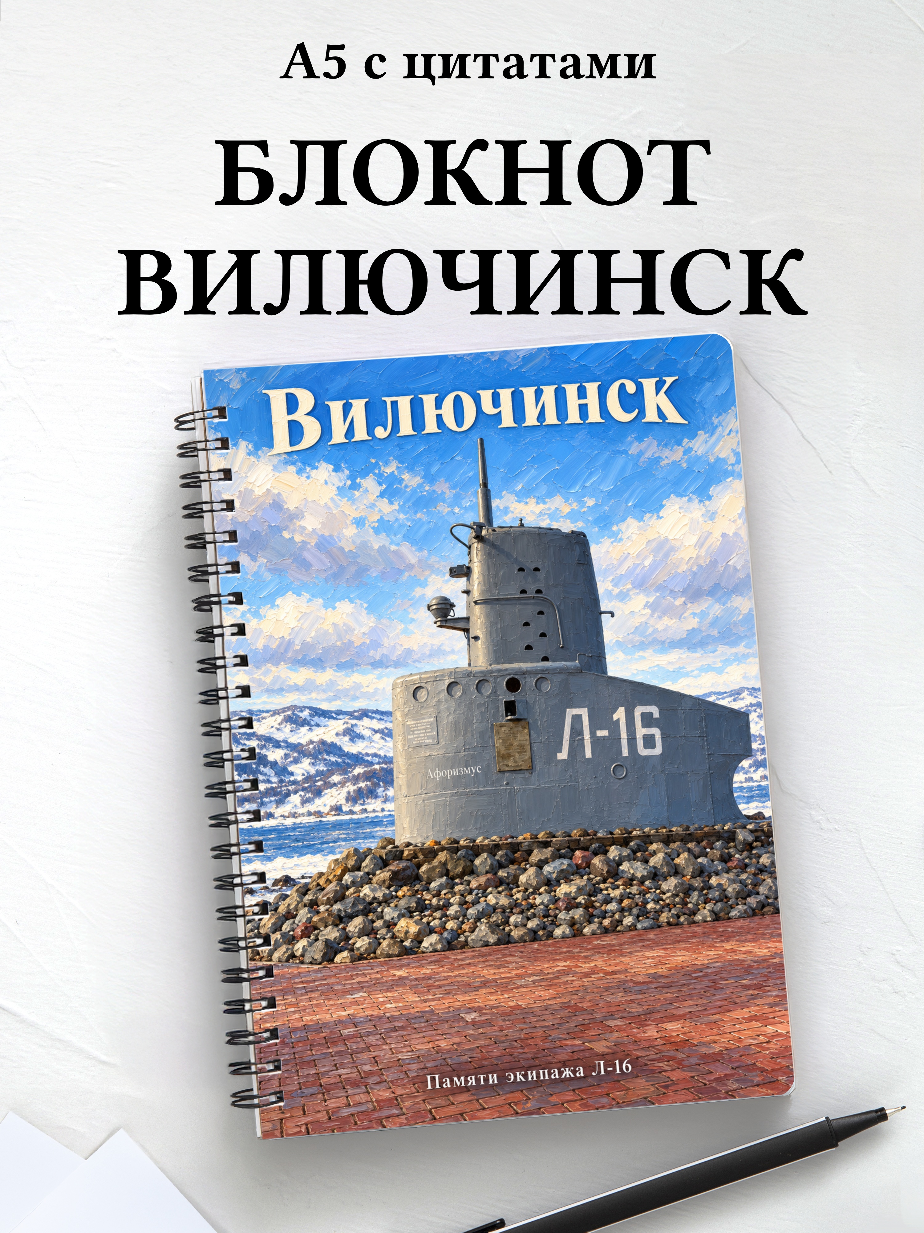 Блокнот Вилючинск с мотивирующими цитатами