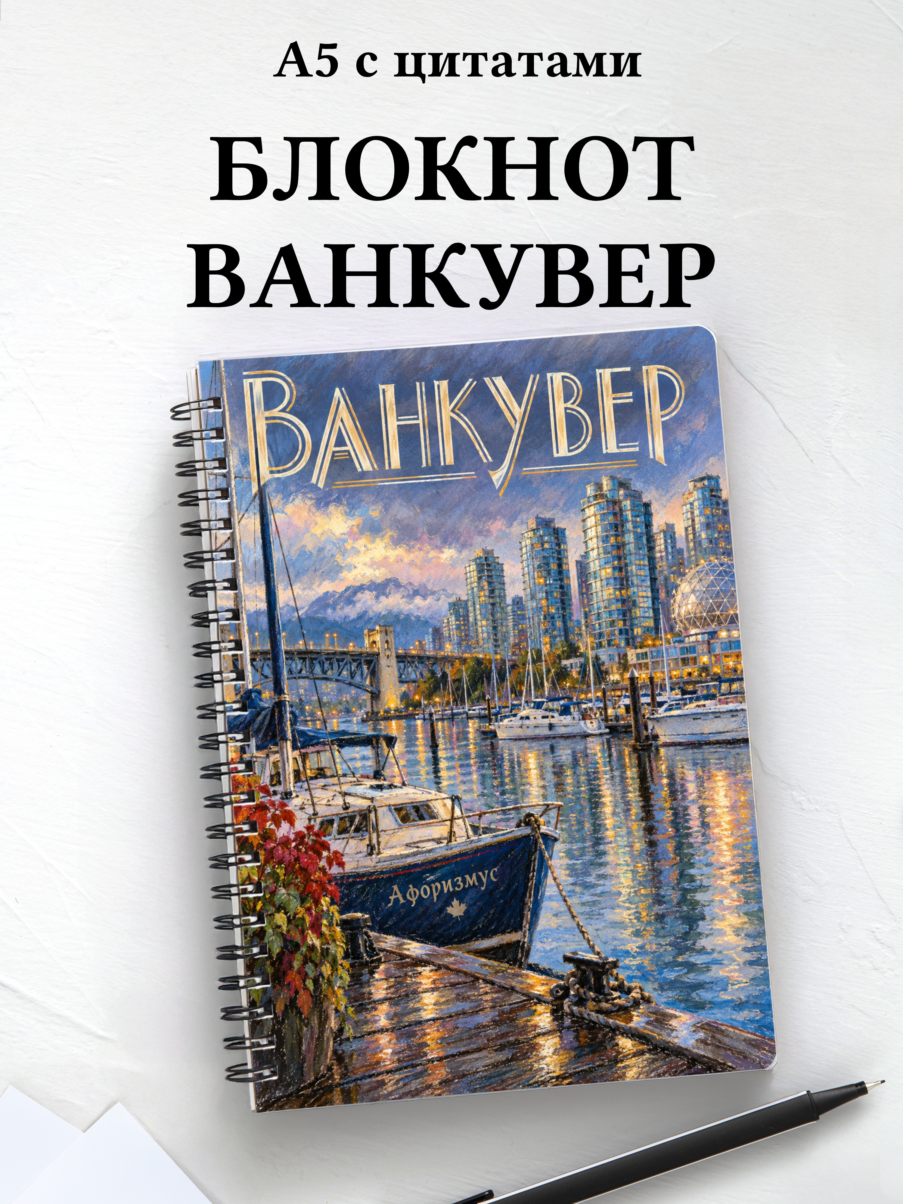 Блокнот Ванкувер с мотивирующими цитатами