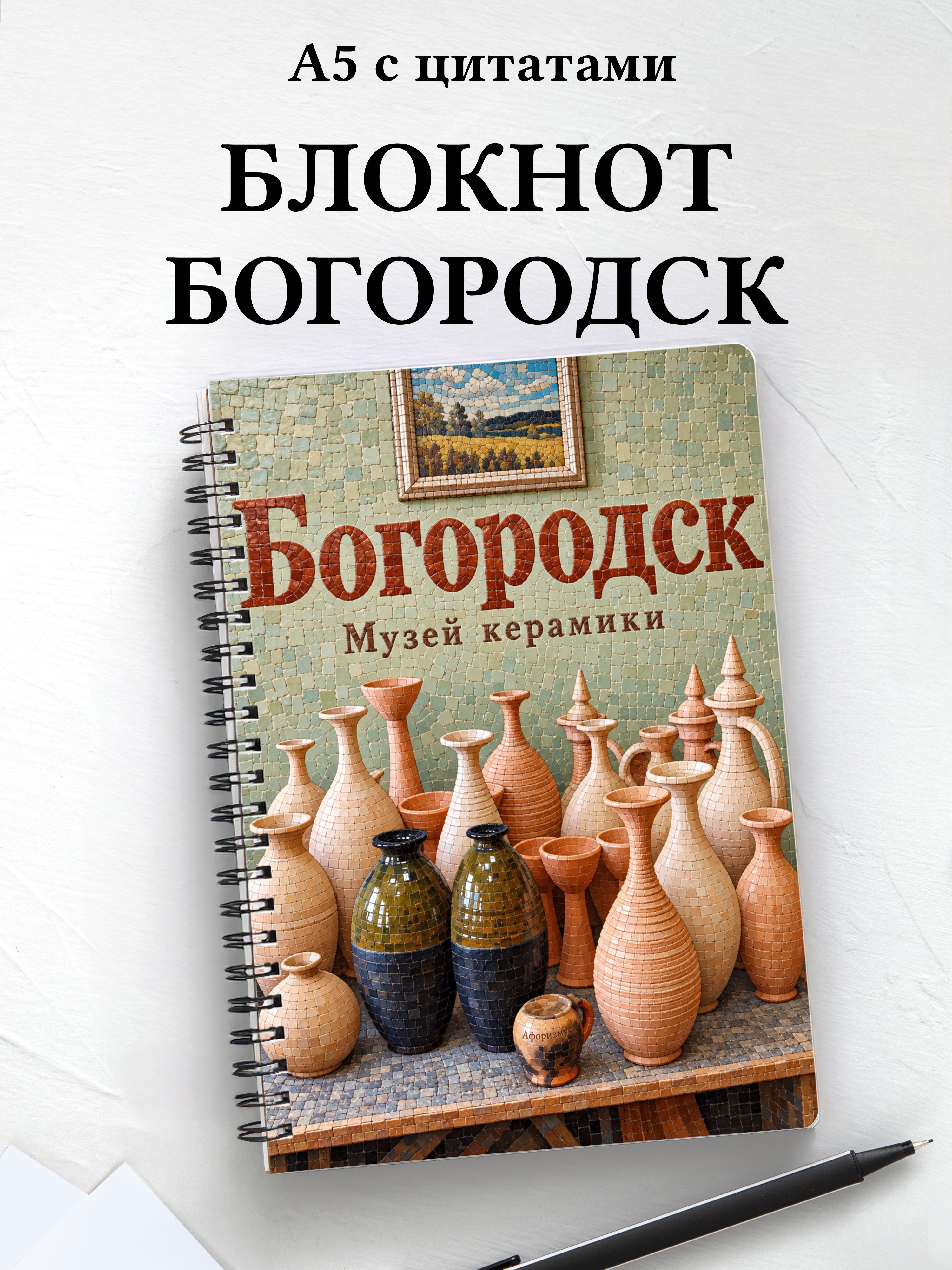 Блокнот Богородск с мотивирующими цитатами