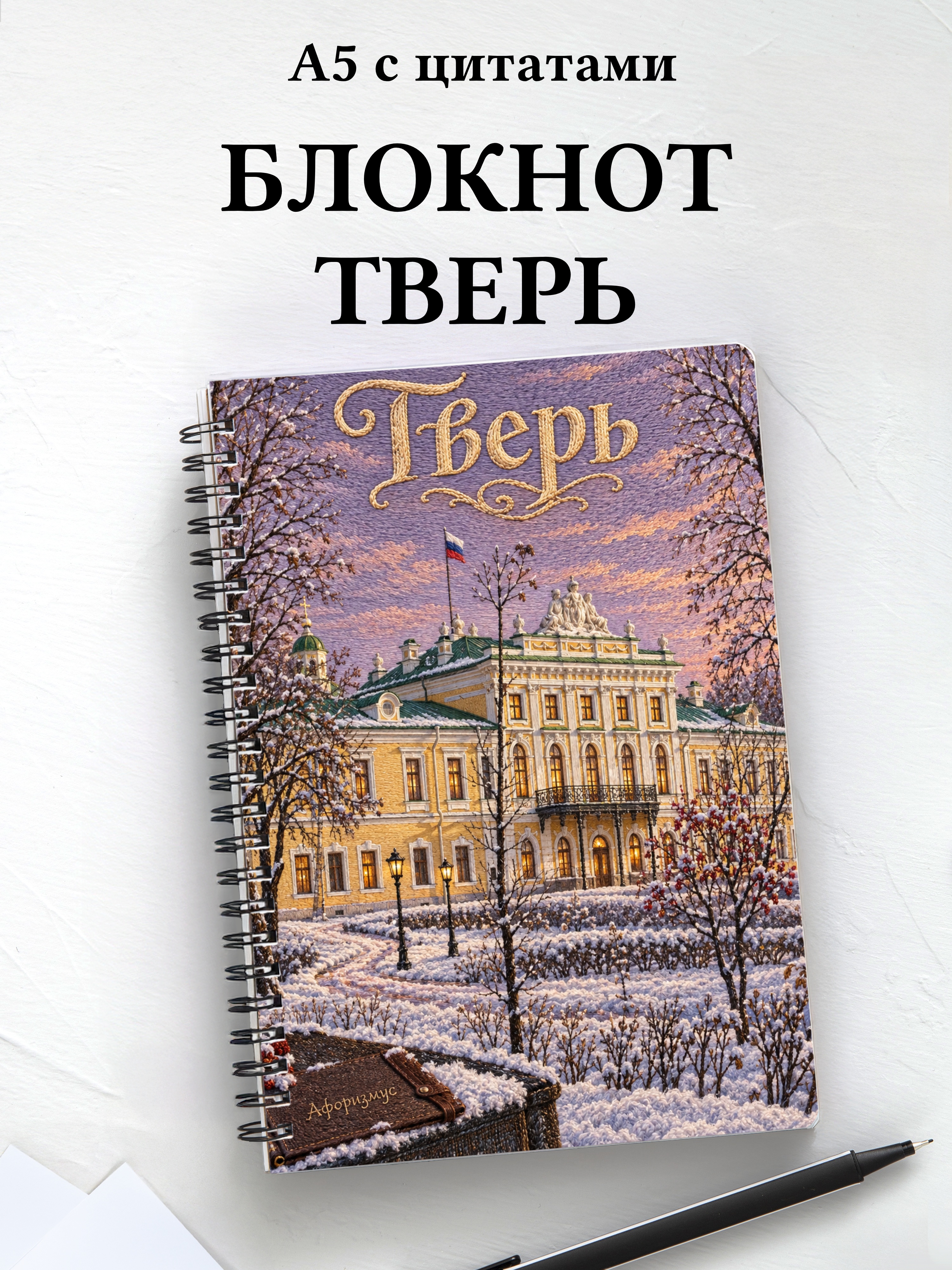Блокнот Тверь с мотивирующими цитатами