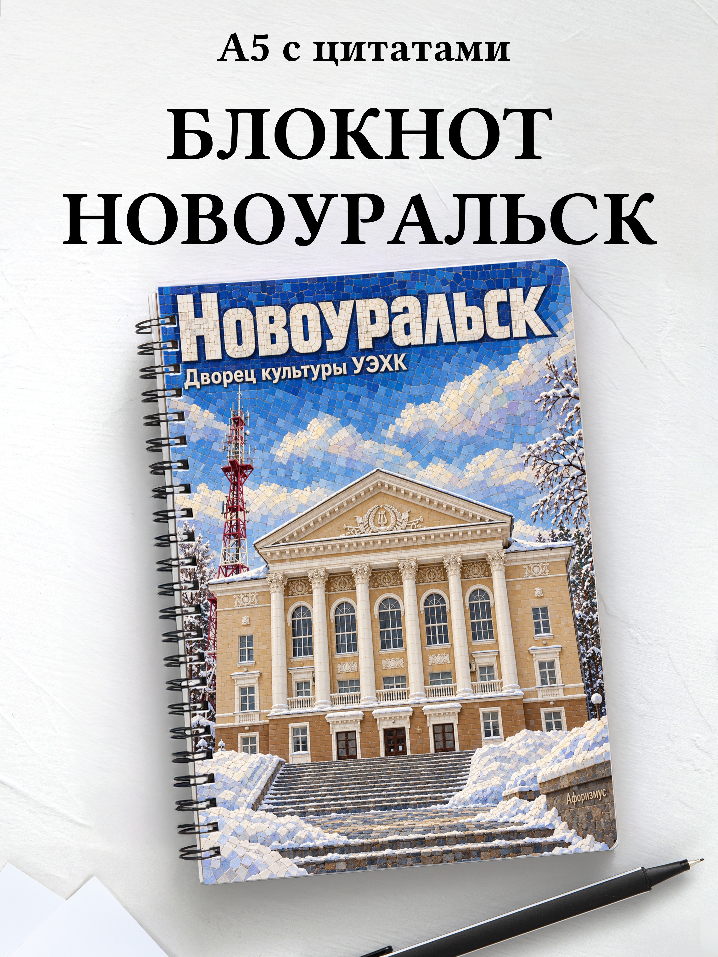 Блокнот Новоуральск с мотивирующими цитатами