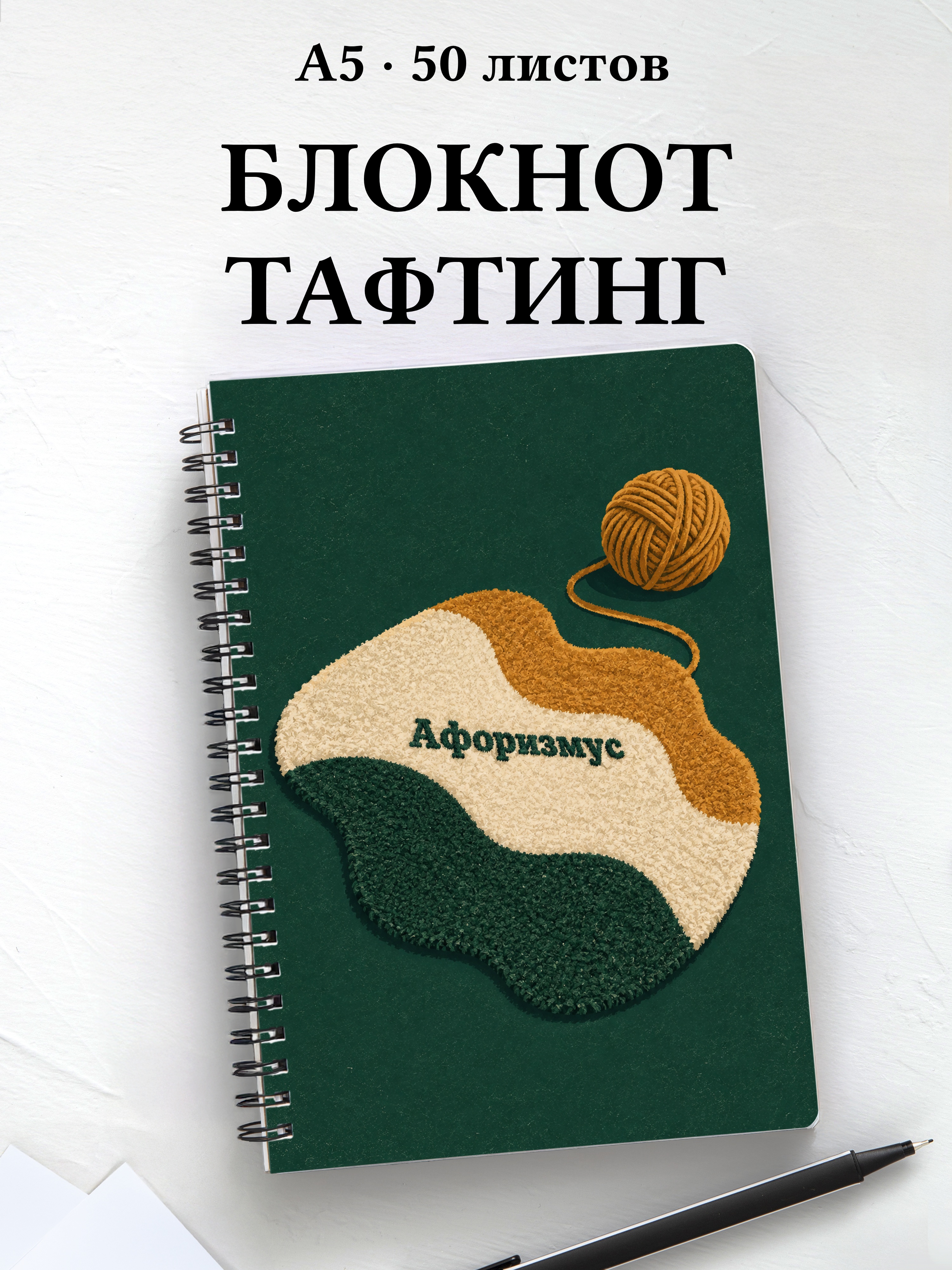 Блокнот Тафтинг с мотивирующими цитатами