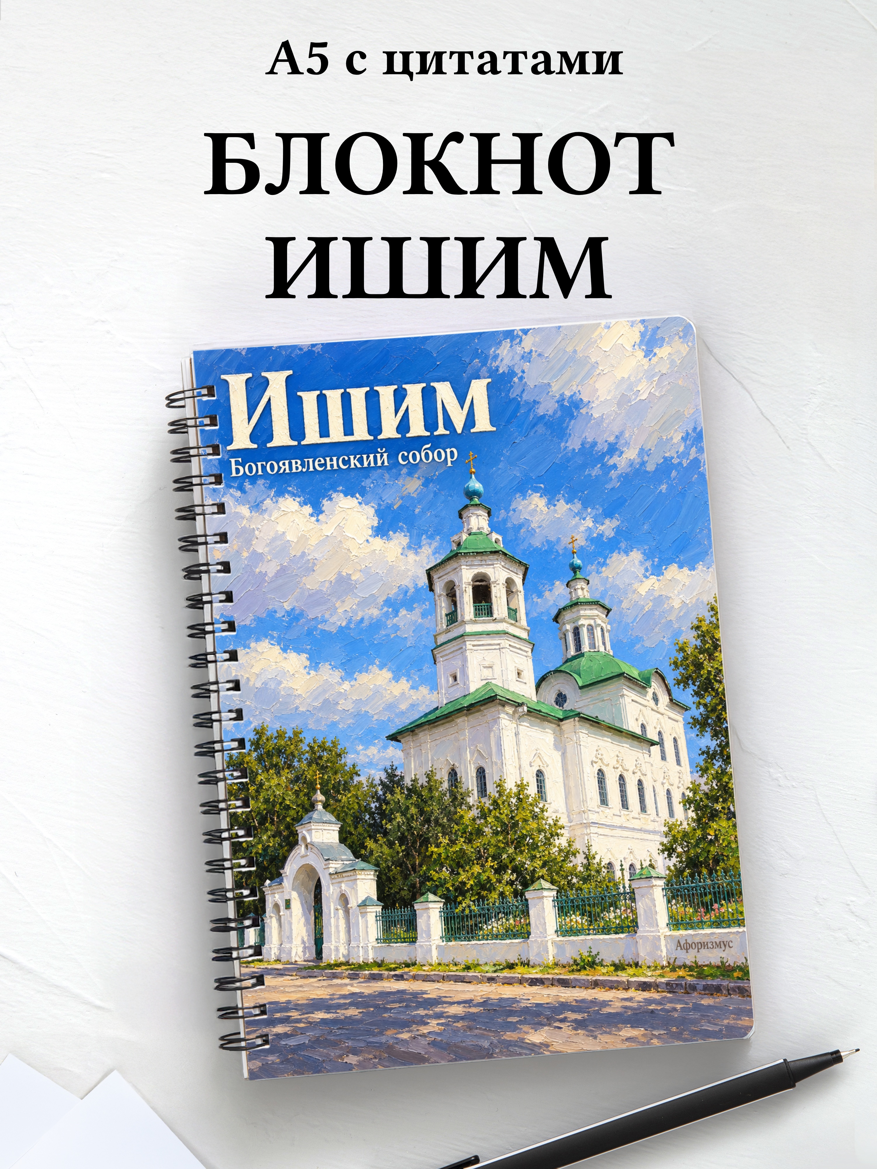 Блокнот Ишим с мотивирующими цитатами