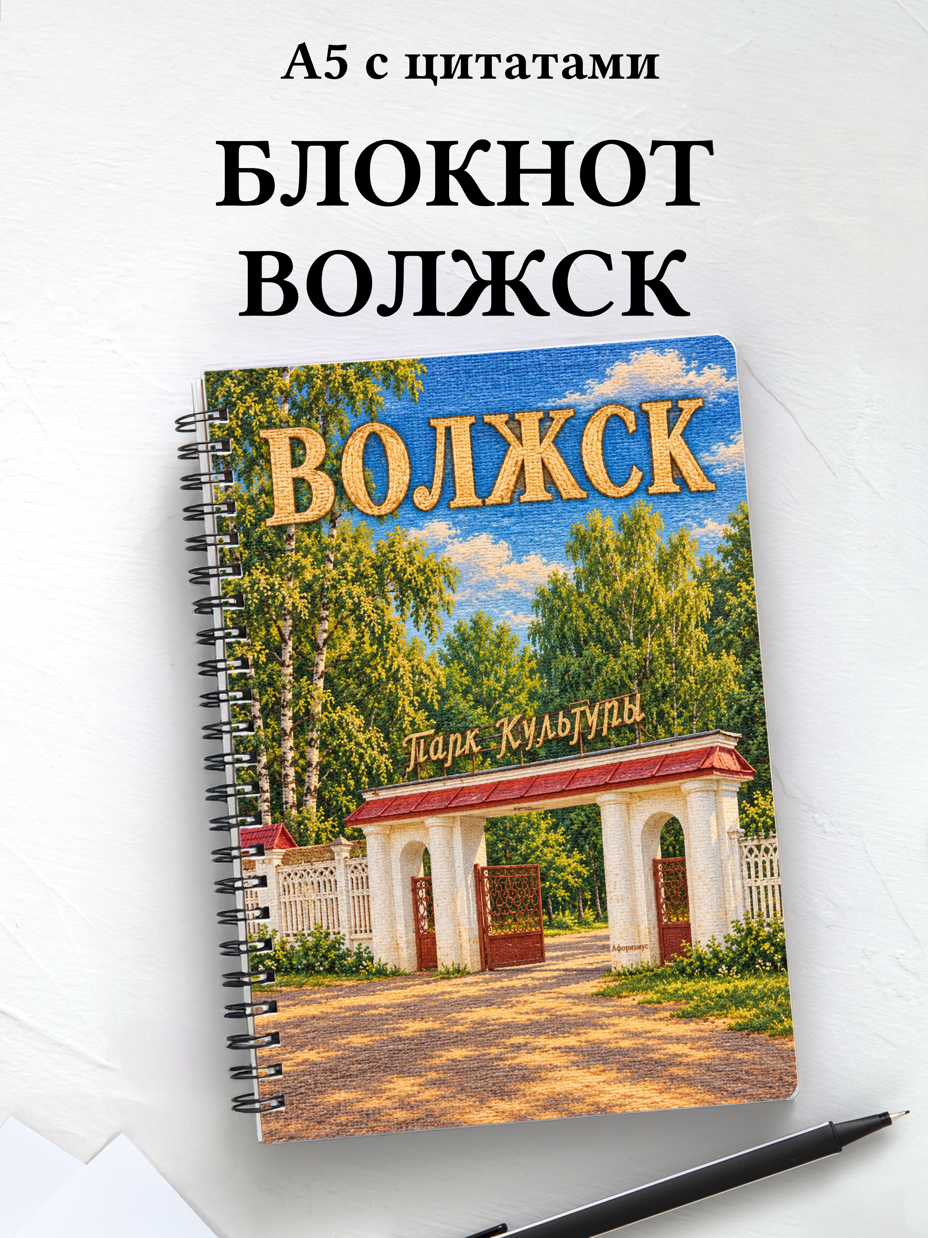 Блокнот Волжск с мотивирующими цитатами